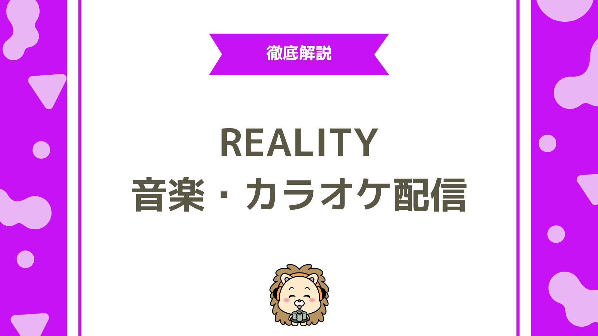 REALITYで楽曲申請しないまま配信すると危険？著作権・楽曲申請・BGM・カラオケなど徹底解説