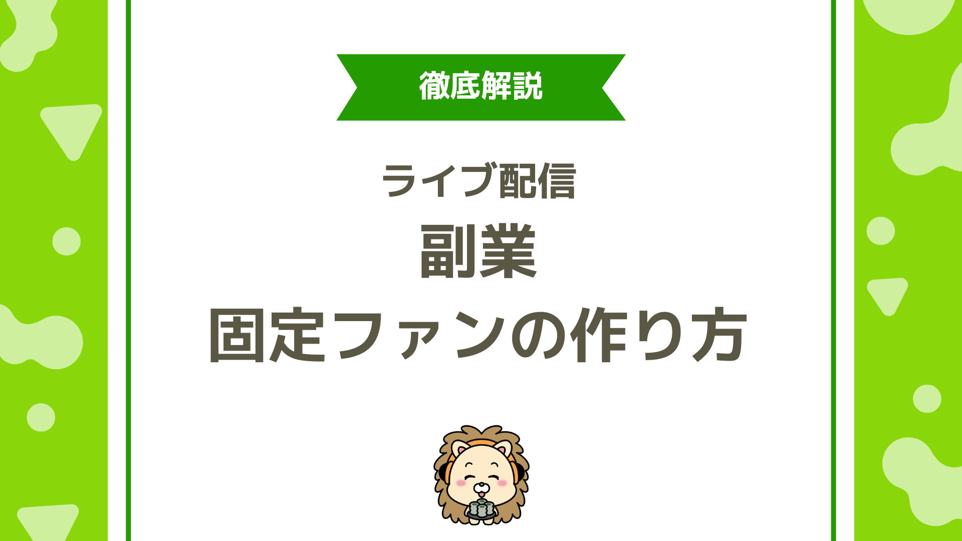 副業ライバーで月5万円稼ぐ実践テクニックとは？固定ファンの作り方完全ガイド！