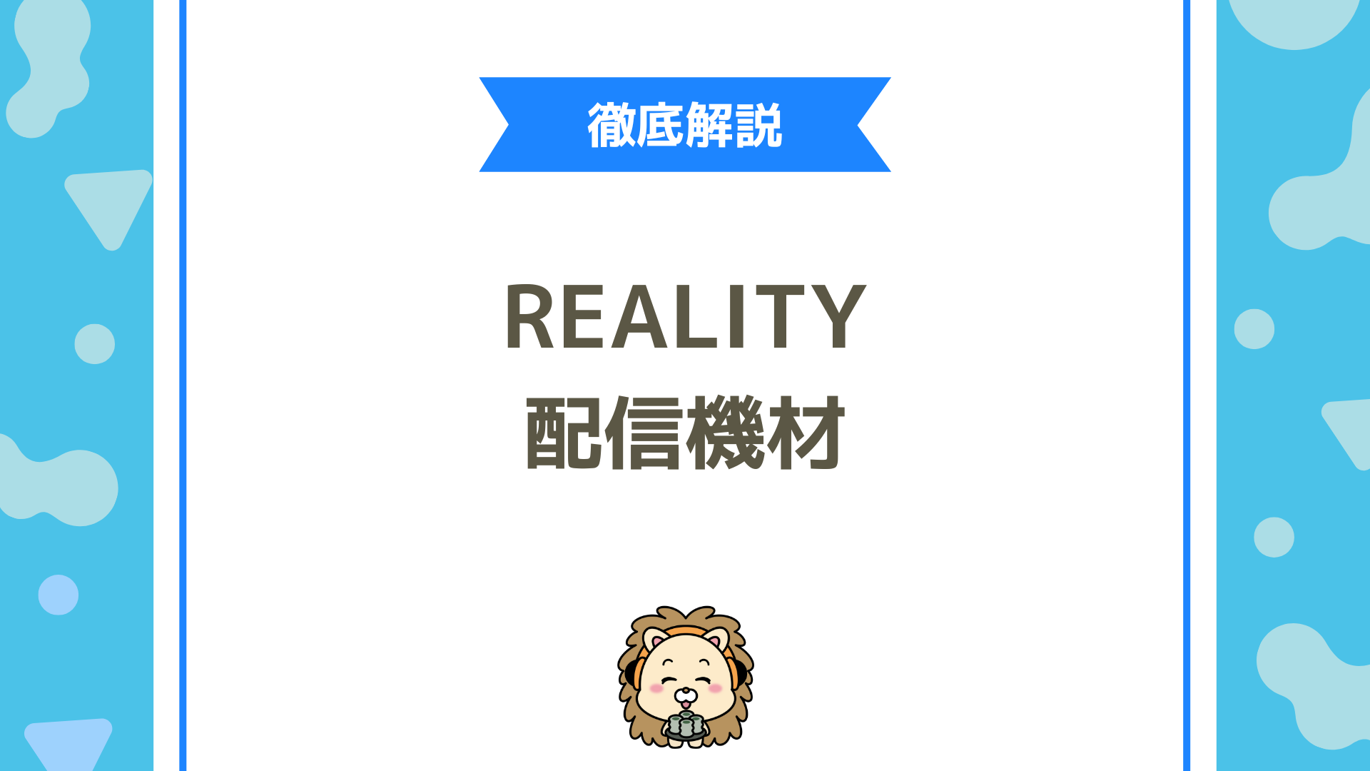 REALITYでおすすめの配信機材は？初心者でも失敗しない選び方とBGM設定を徹底解説