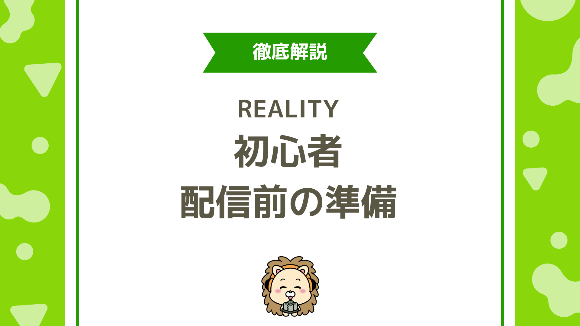REALITY初心者ライバー必見！初配信前に必ずやるべき完全マニュアル