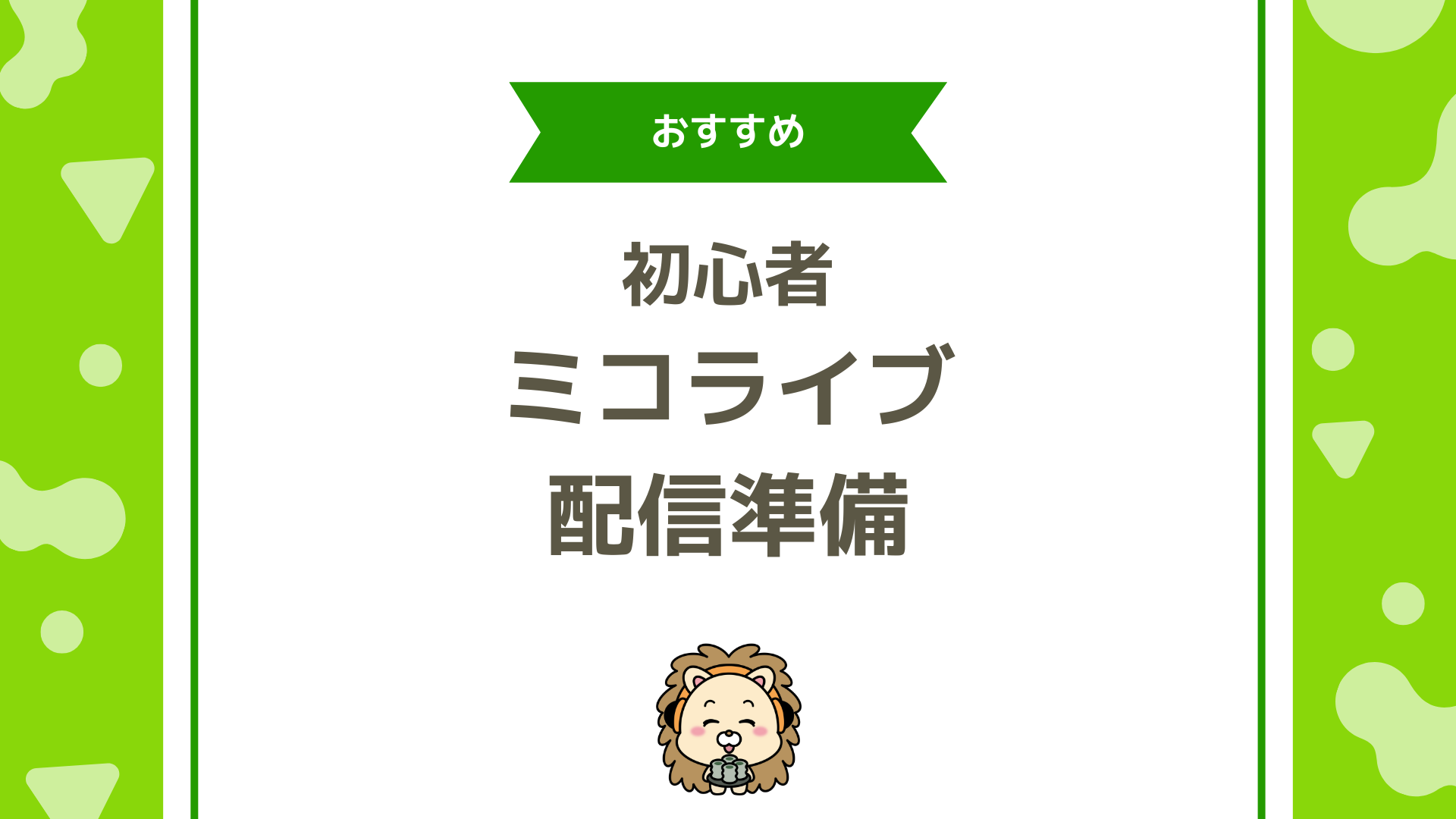 MICOLIVE（ミコライブ）で初心者が最初にやるべき配信準備は？配信前に読みたい失敗回避ガイド