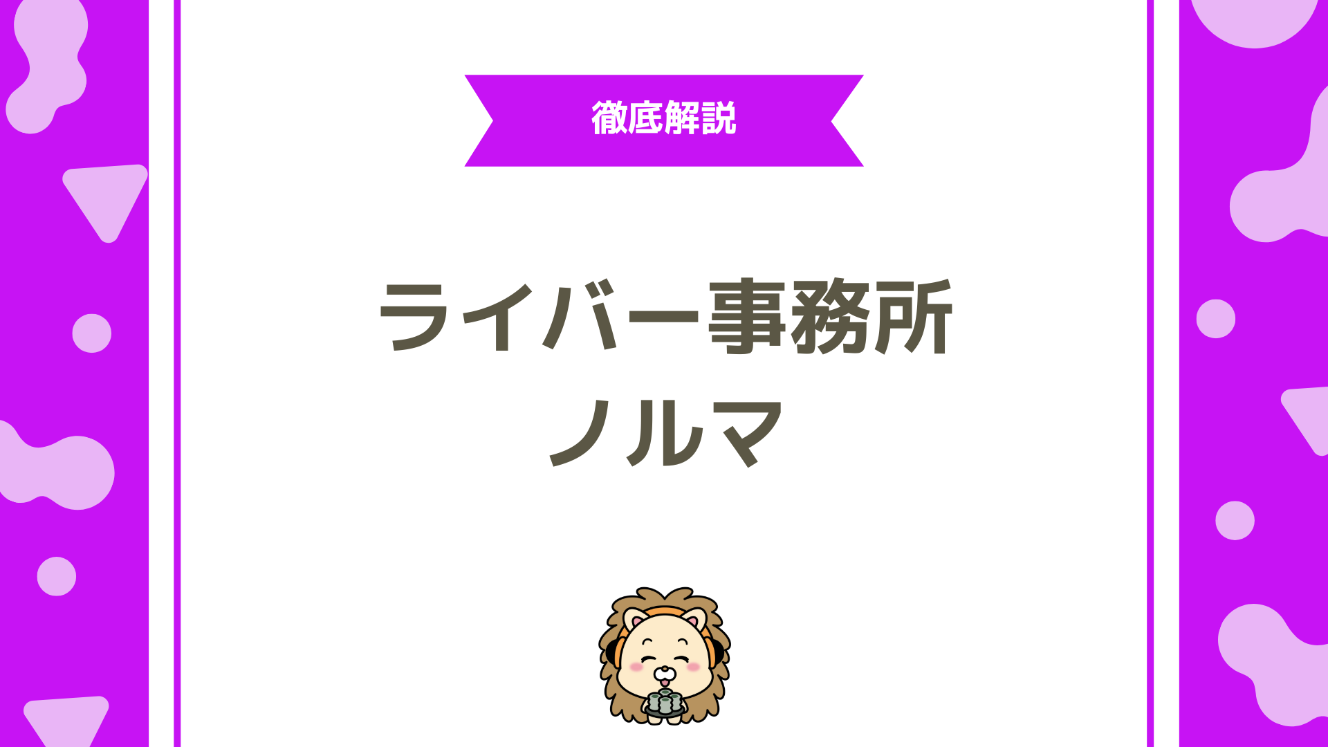 ライバー事務所のノルマって悪質？ノルマについて徹底解説！