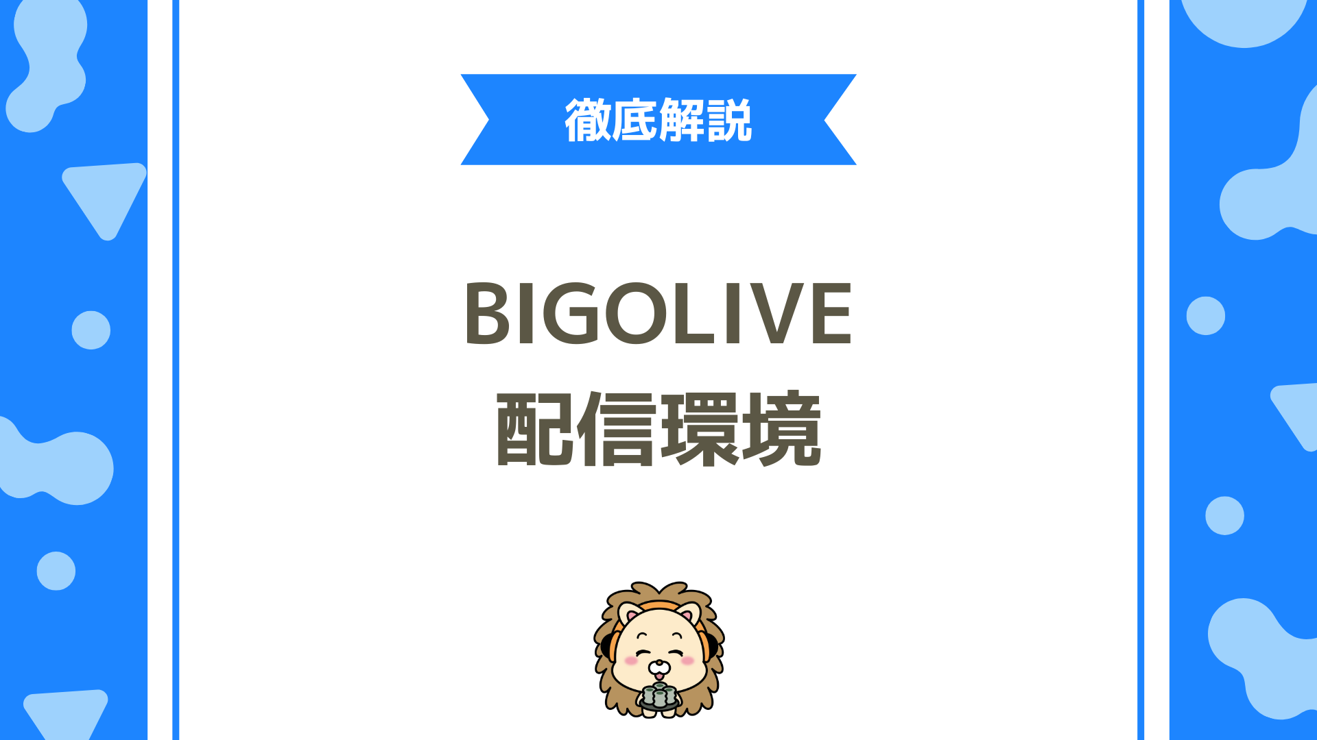 初心者が失敗しないビゴライブ配信環境の作り方は？スマホ1台から始める最適設定ガイド