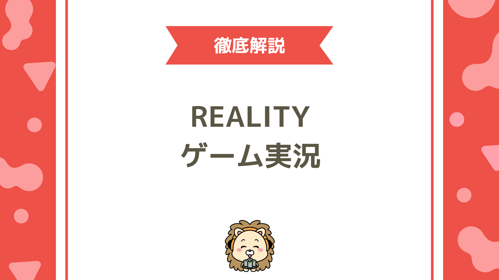 REALITYのゲーム実況機能の使い方は？利用条件・OBS設定・収益化まで徹底解説