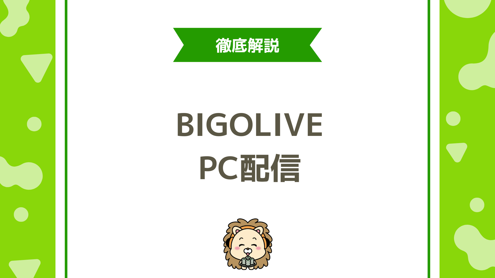 ビゴライブはPC配信できる？視聴・配信方法と注意点を完全解説