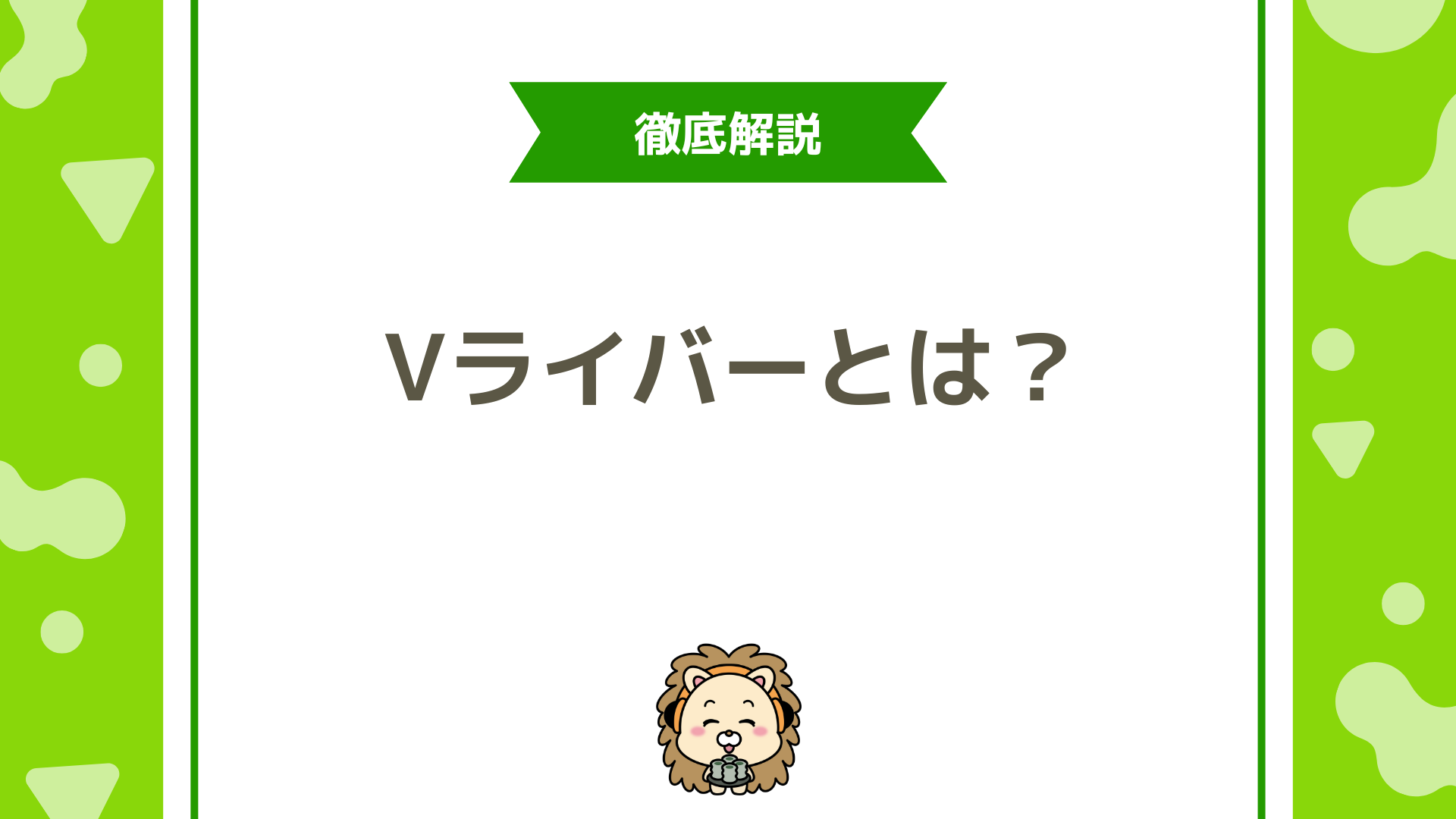 Vライバーとは？VTuberとの違いから収入・始め方まで初心者向けに徹底解説