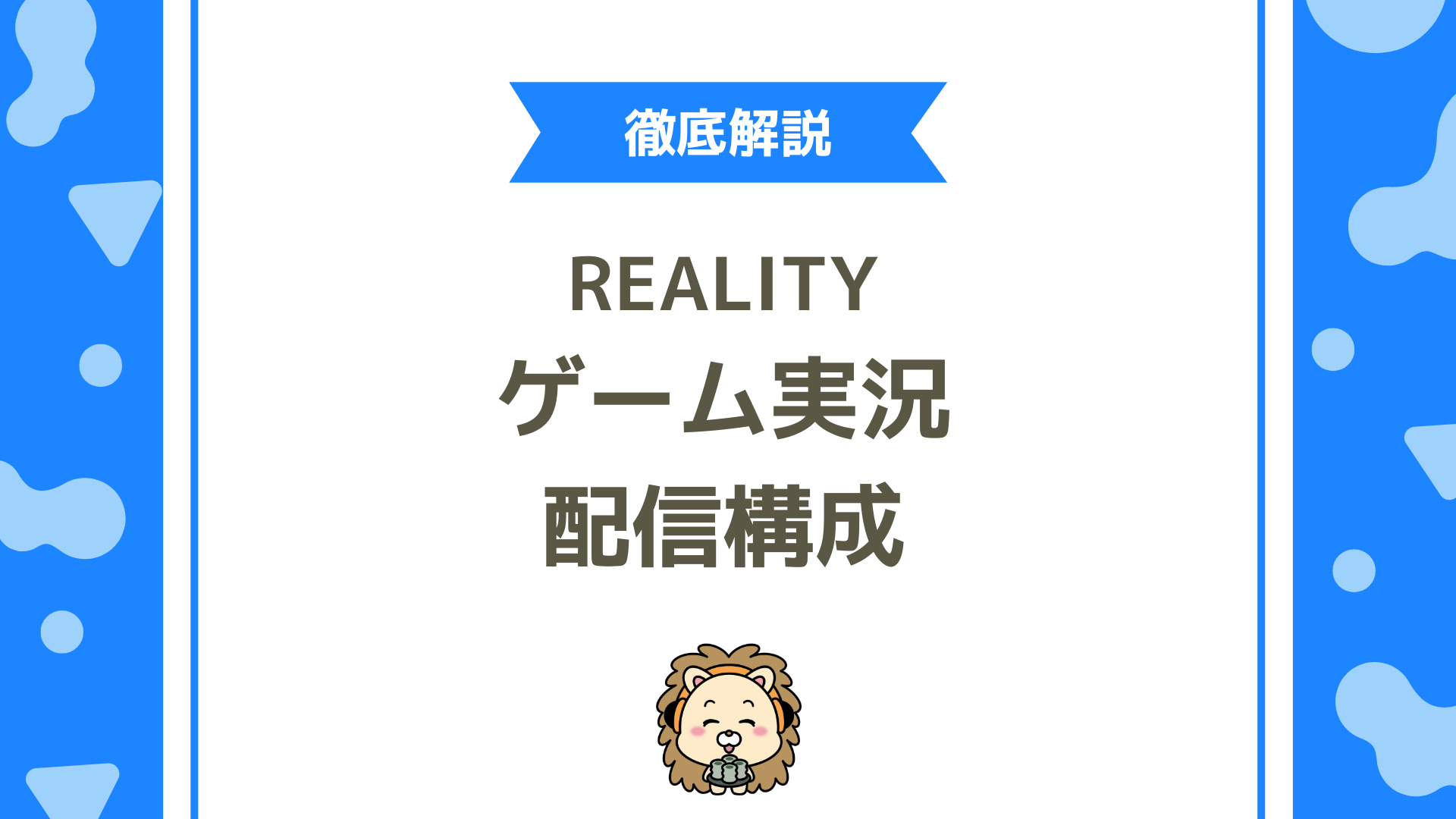 REALITYでゲーム実況を伸ばす配信構成の作り方は？初心者でも定着率・コメント・ギフトが自然に増えるポイントまとめ