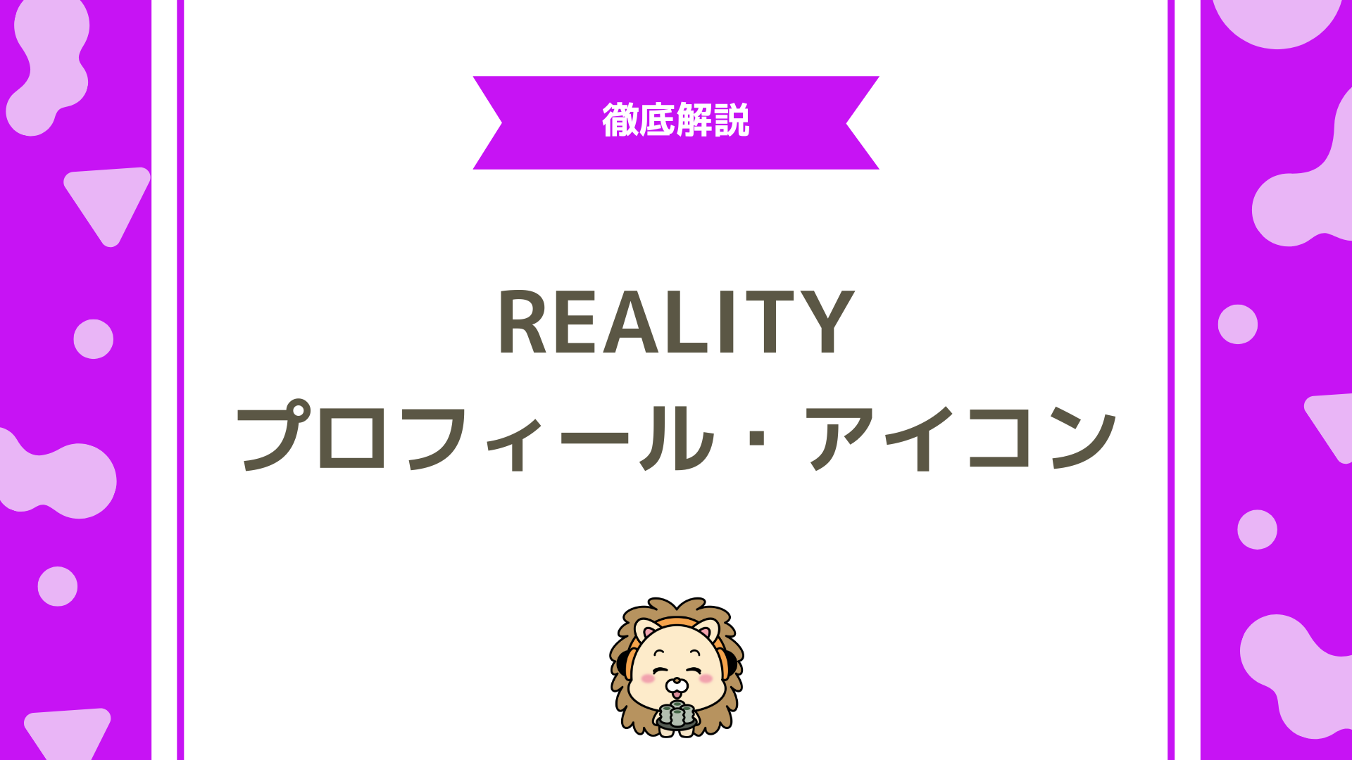 REALITYの初心者でも「フォローされる人」になるプロフィール・アイコンを徹底解説