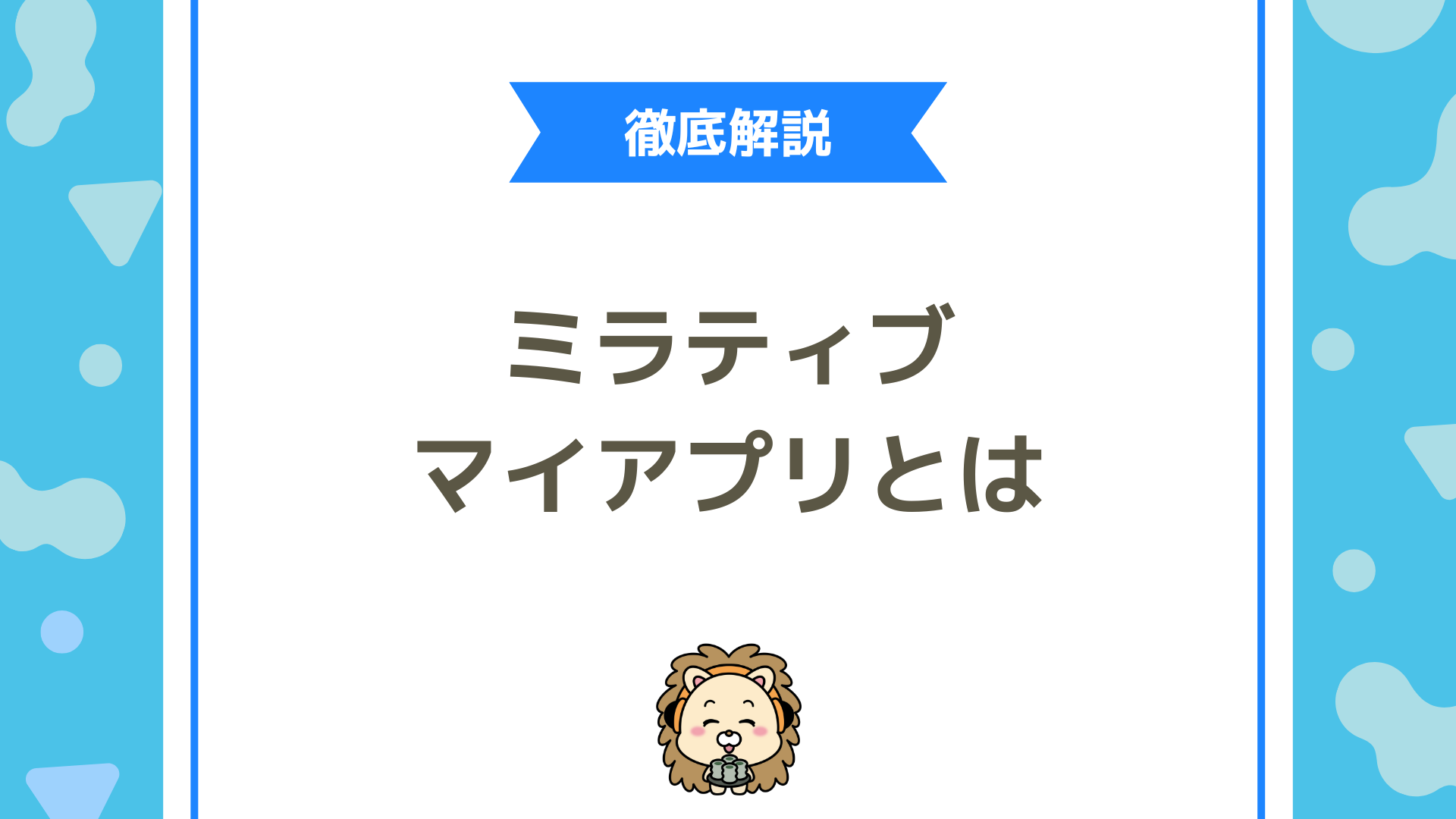 ミラティブのマイアプリとは？登録・解除・設定できない時の原因と対処法を徹底解説