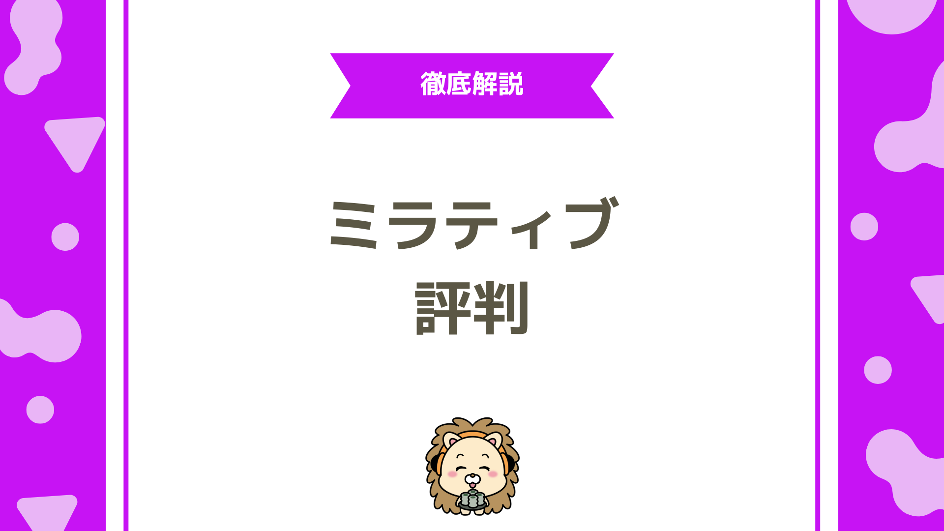 ミラティブ（Mirrativ）の評判は？初心者でも安心して使える理由と本音口コミを徹底解説