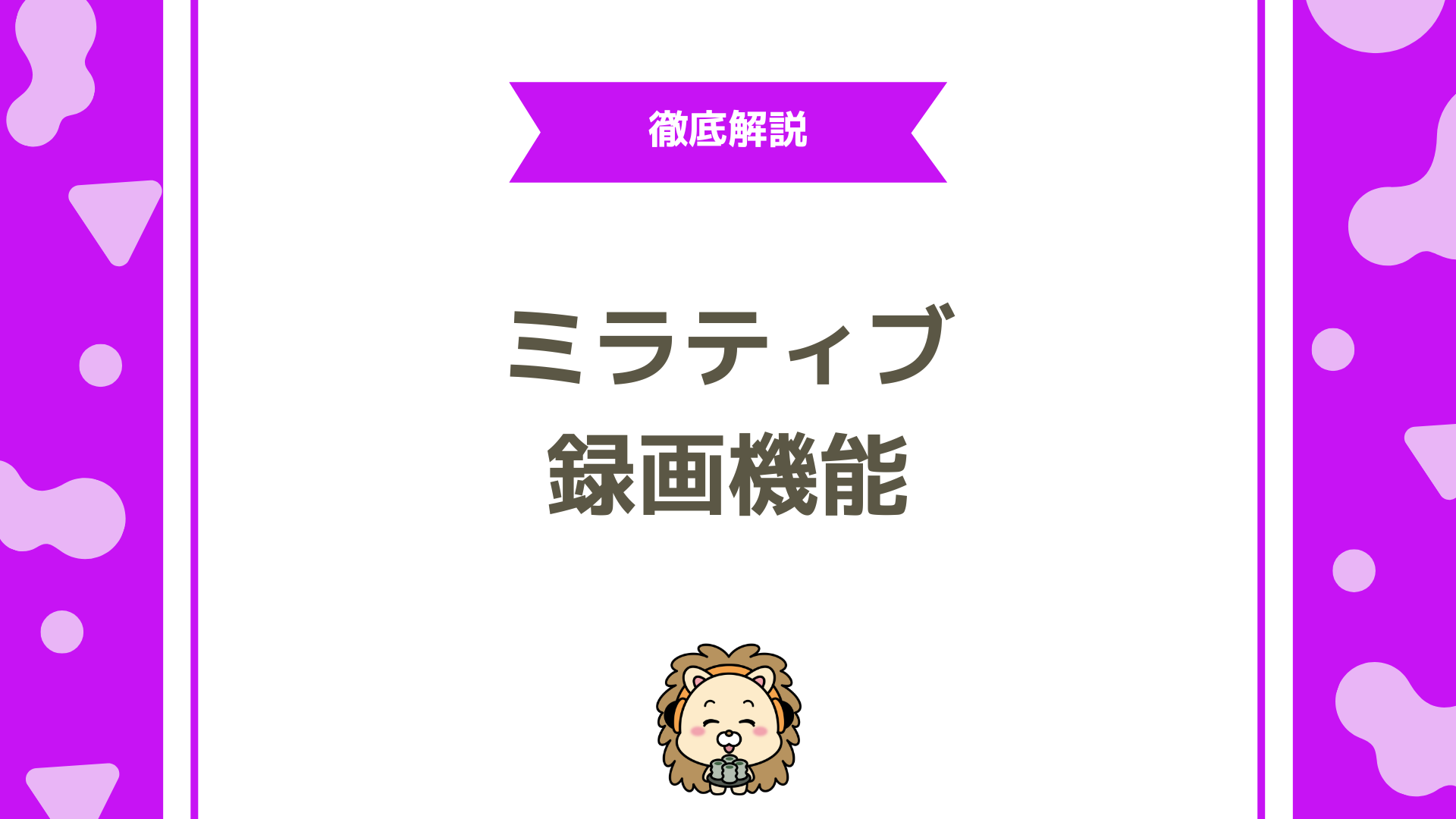 ミラティブの録画機能とは？保存・視聴・シェア・非公開設定・ダウンロード停止まで徹底解説