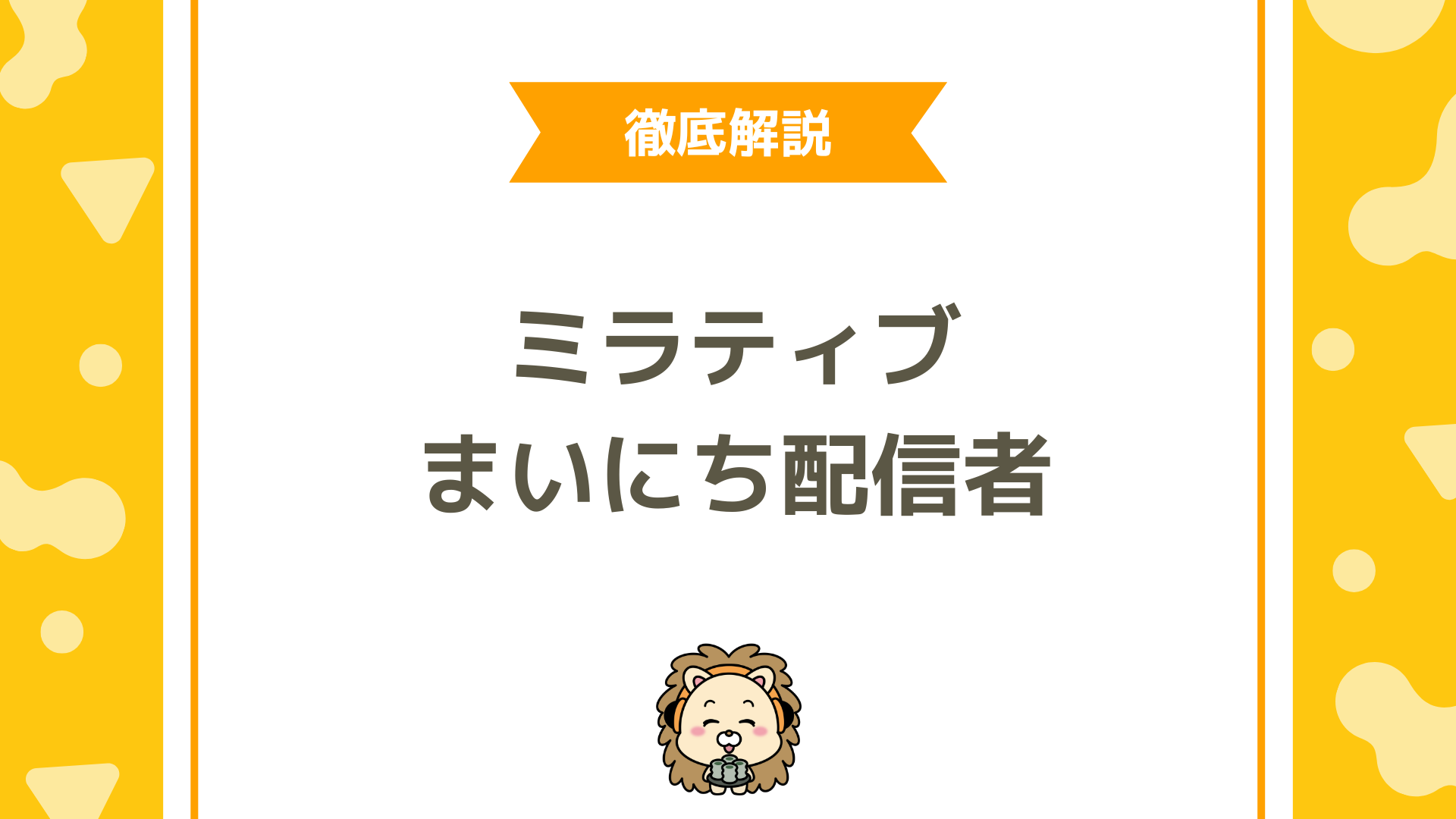 ミラティブのまいにち配信者とは？種類・条件・カウントの仕組みまで徹底解説