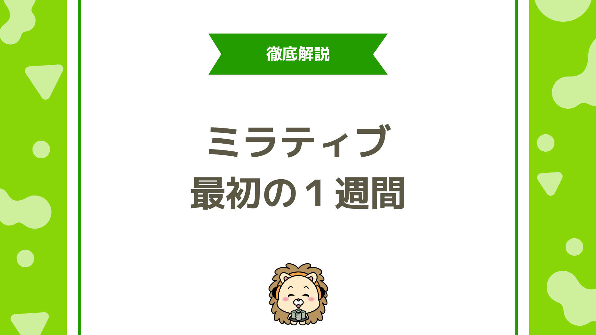ミラティブ初心者が最初の1週間でやるべきこと7選！最速で伸びるための実践ガイド
