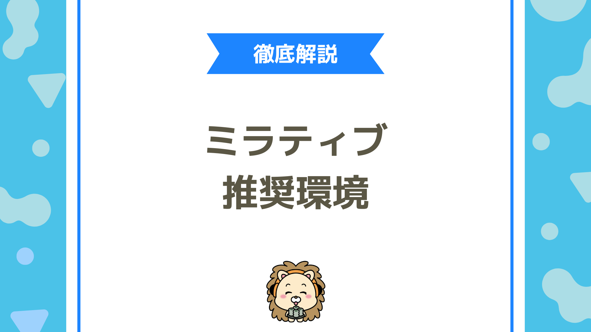 ミラティブの推奨環境とは？快適に配信・視聴するための設定ガイド