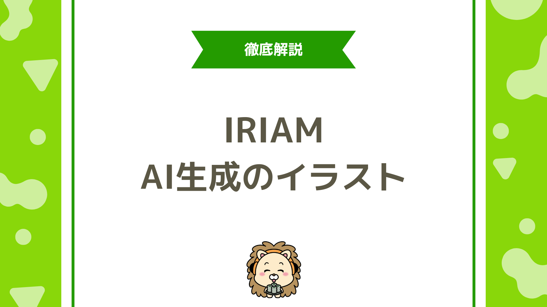 【2025年最新版】IRIAMでAI生成イラストを使うには？ルールと注意点、実践ガイド