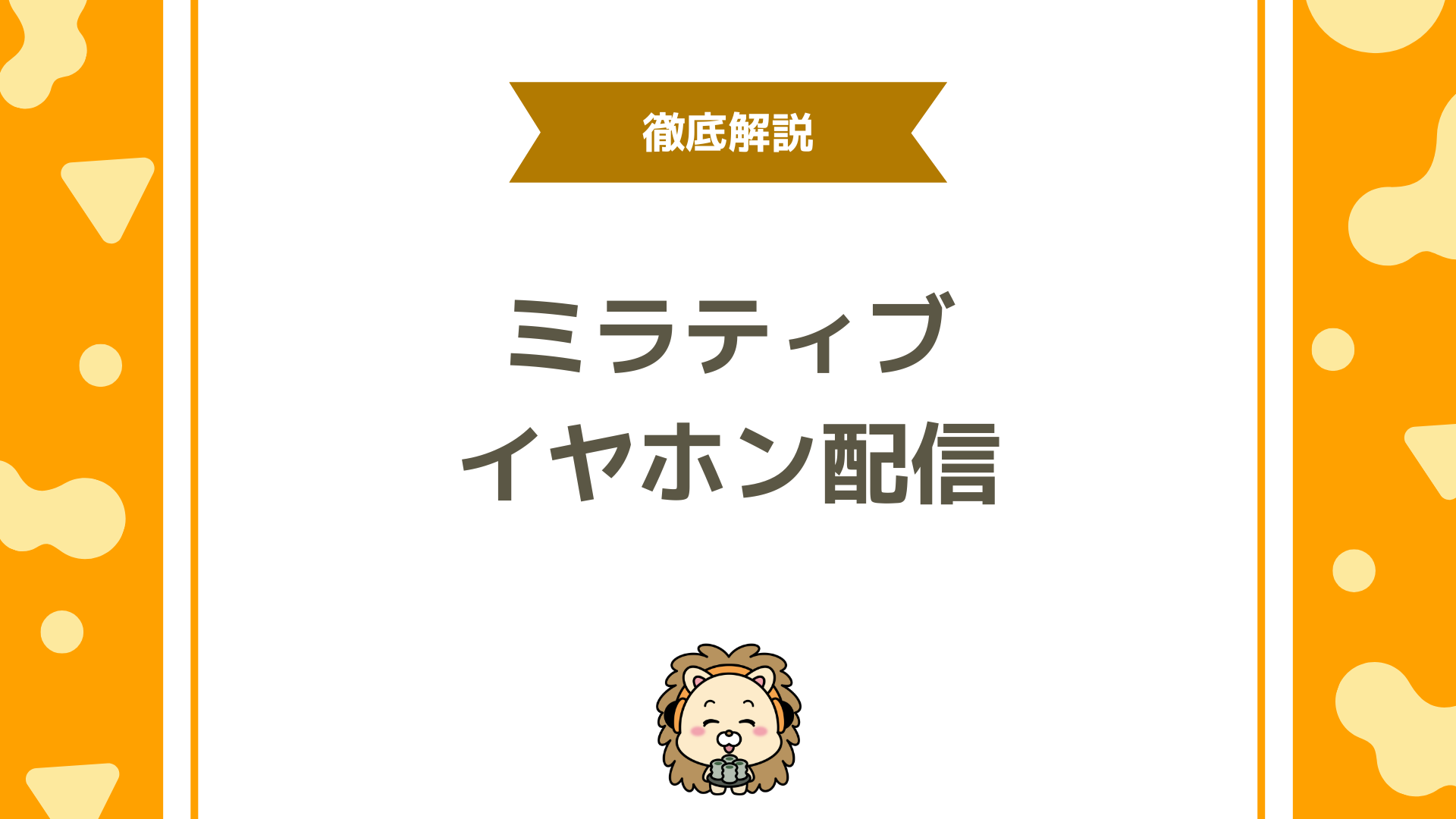 ミラティブでイヤホン配信の使い方と注意点！ゲーム音と声をクリアに届ける設定を徹底解説
