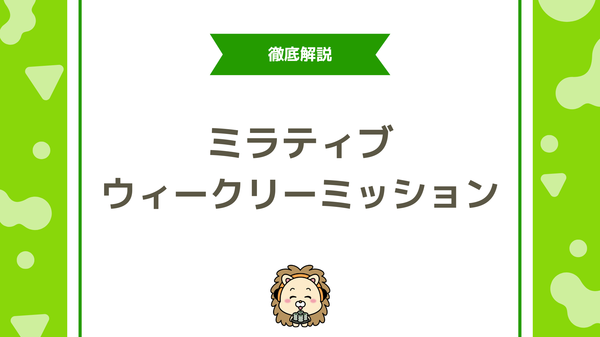 ミラティブのウィークリーミッションとは？仕組み・報酬・注意点まで徹底解説