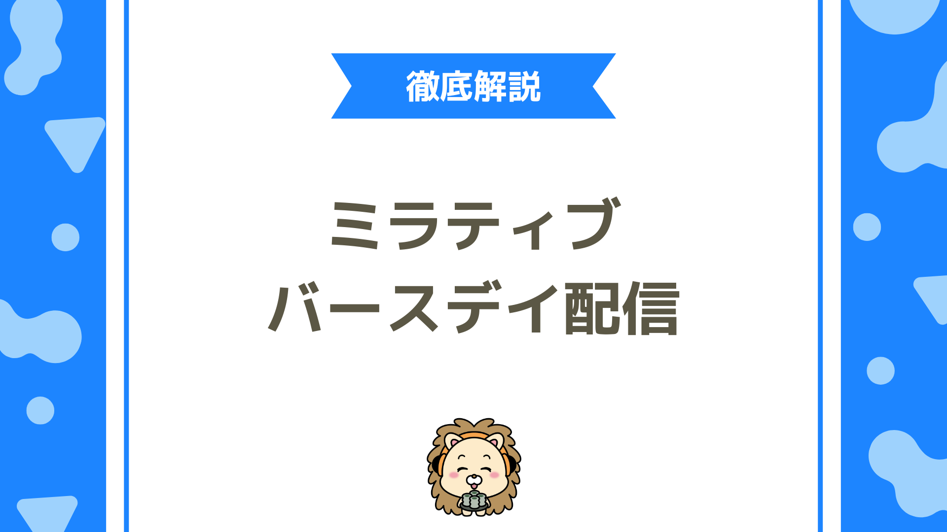 ミラティブのバースデイ配信機能とは？使える特典・ギフト・注意点まで徹底解説
