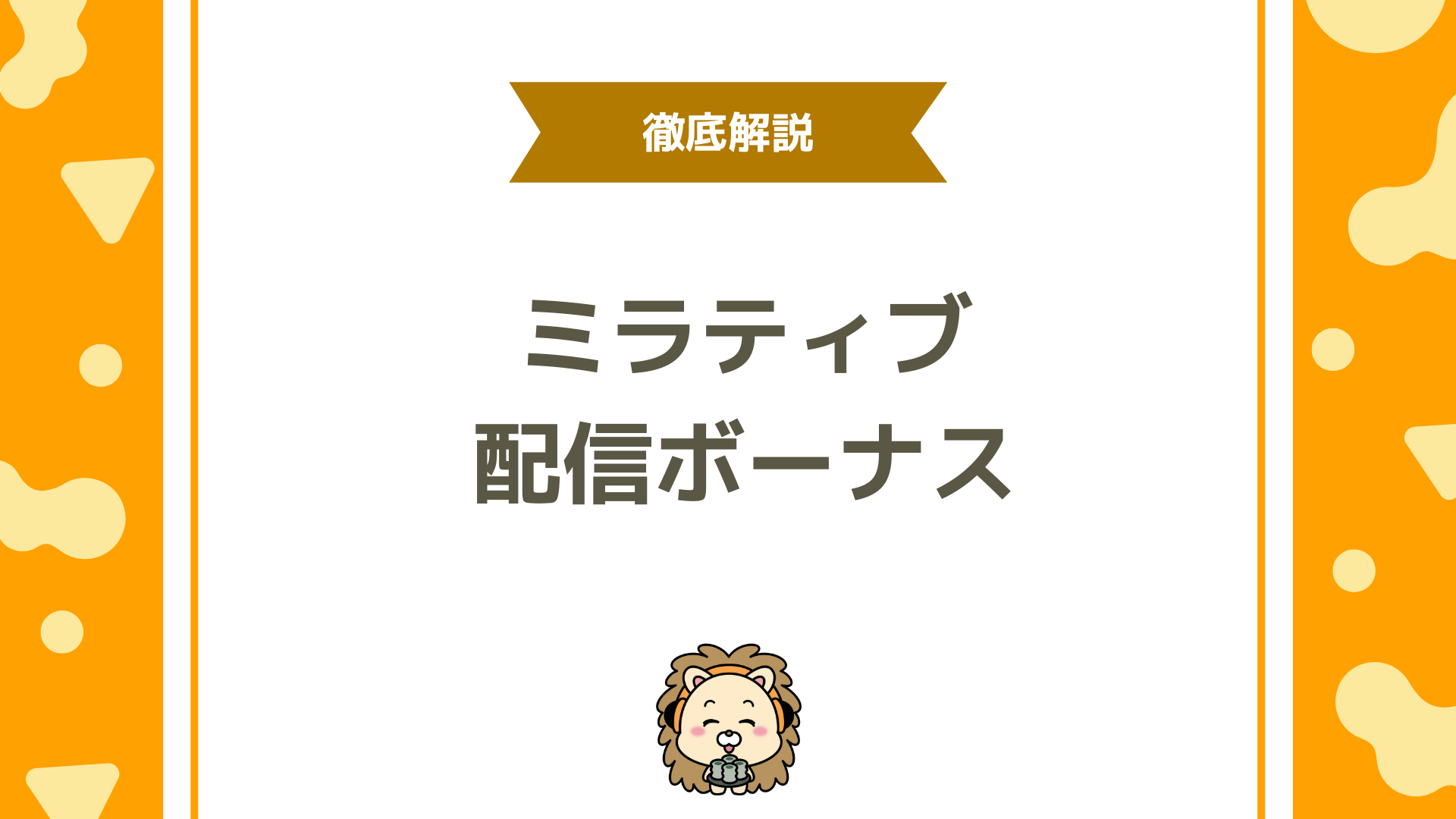 ミラティブの配信ボーナスとは？仕組み・種類・受け取り方法まで徹底解説