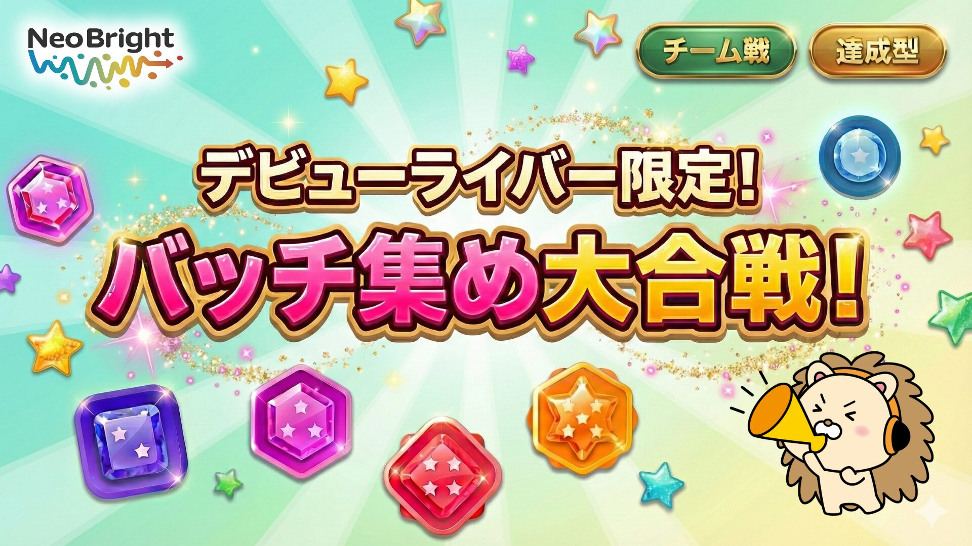 デビューライバー向けバッチ集め大合戦