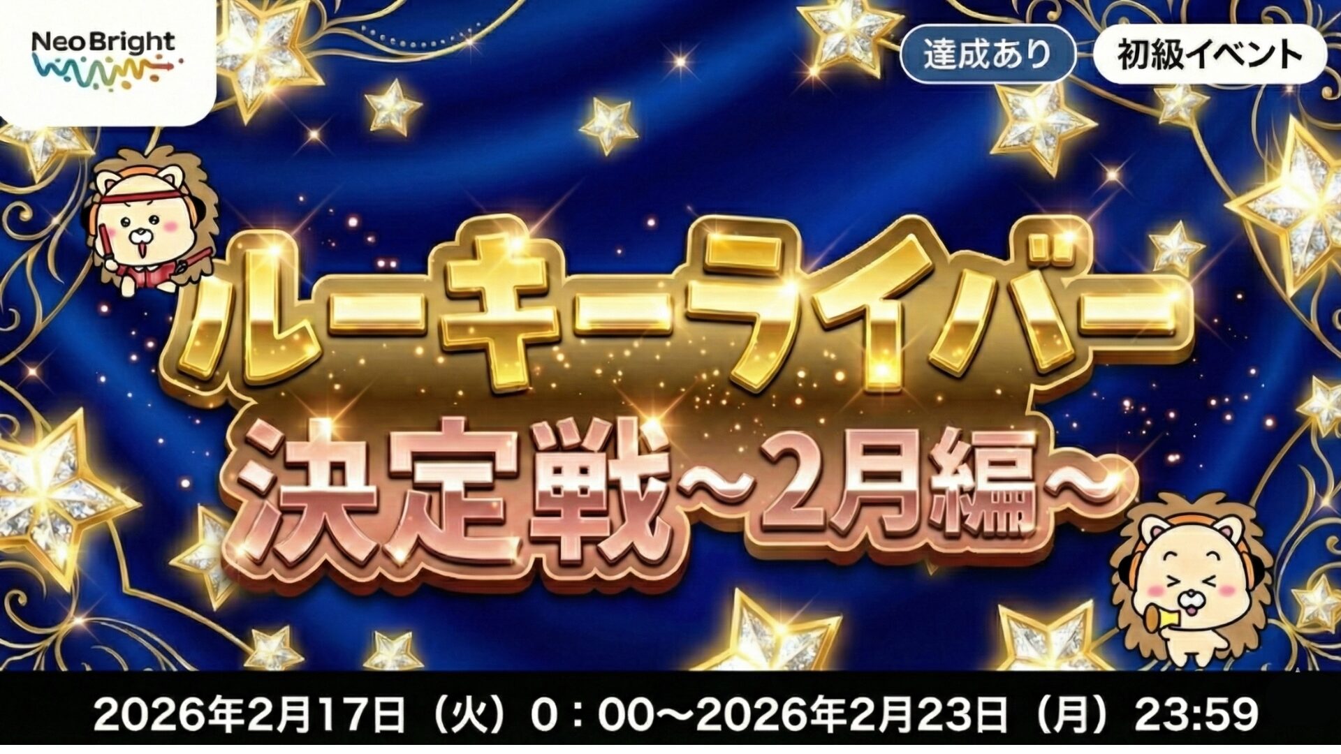 ルーキーライバー決定戦〜2026年2月〜