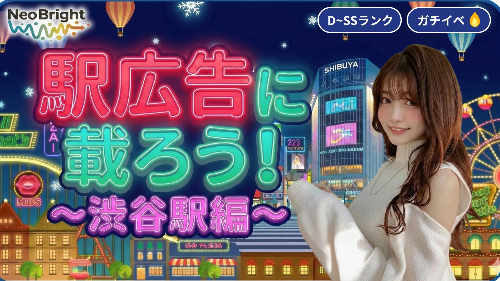 駅広告に載ろう！〜渋谷駅編〜