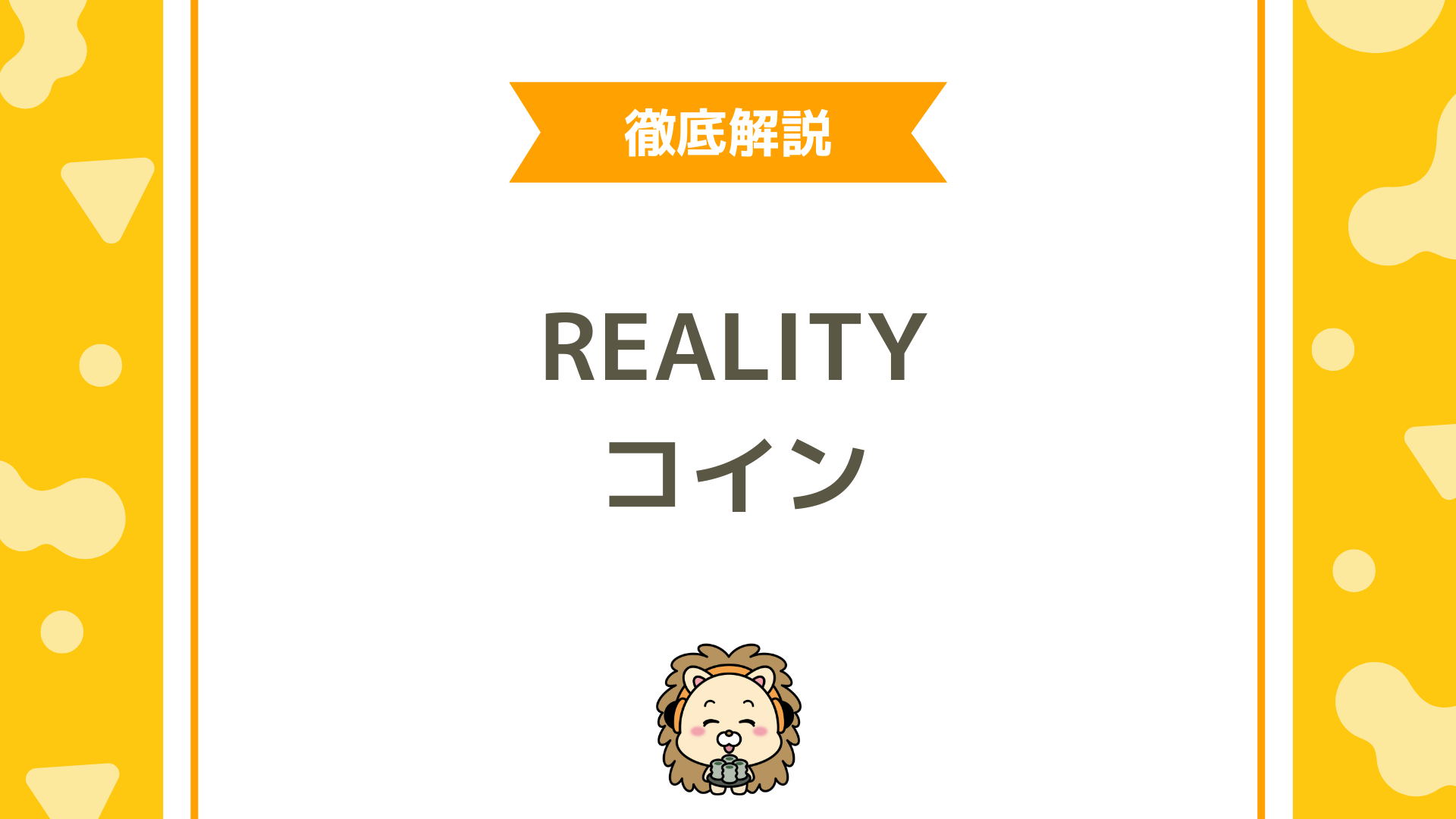 REALITY（リアリティ）のコインとは？無料で獲得する方法と失敗しない使い方を徹底解説