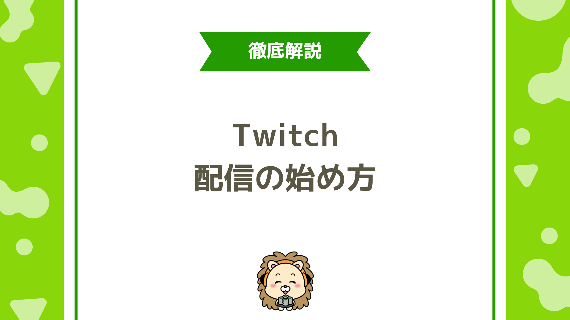 Twitch（ツイッチ）配信の始め方完全ガイド！初心者でも失敗しない準備・設定・配信方法を徹底解説
