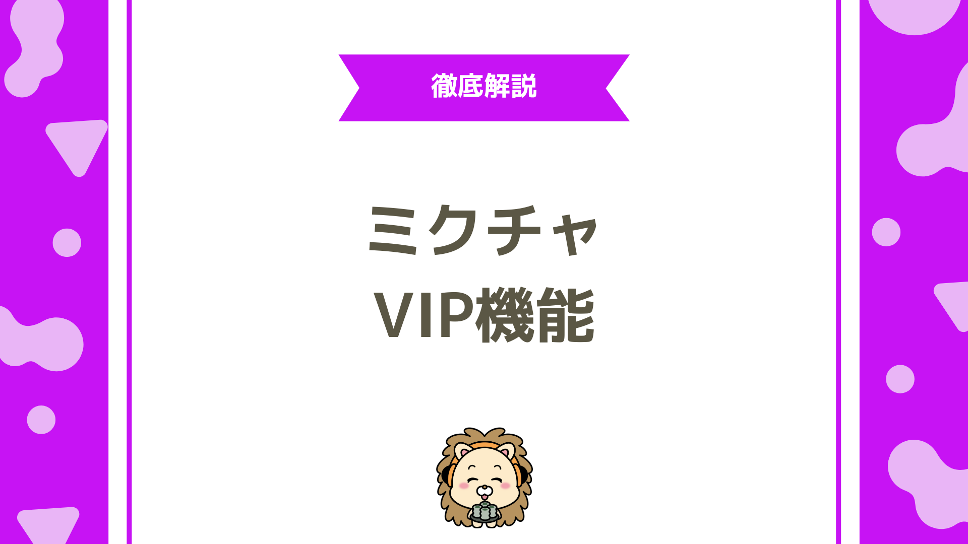 ミクチャの VIPとは？特典・登録方法・本当にお得なのかを徹底解説