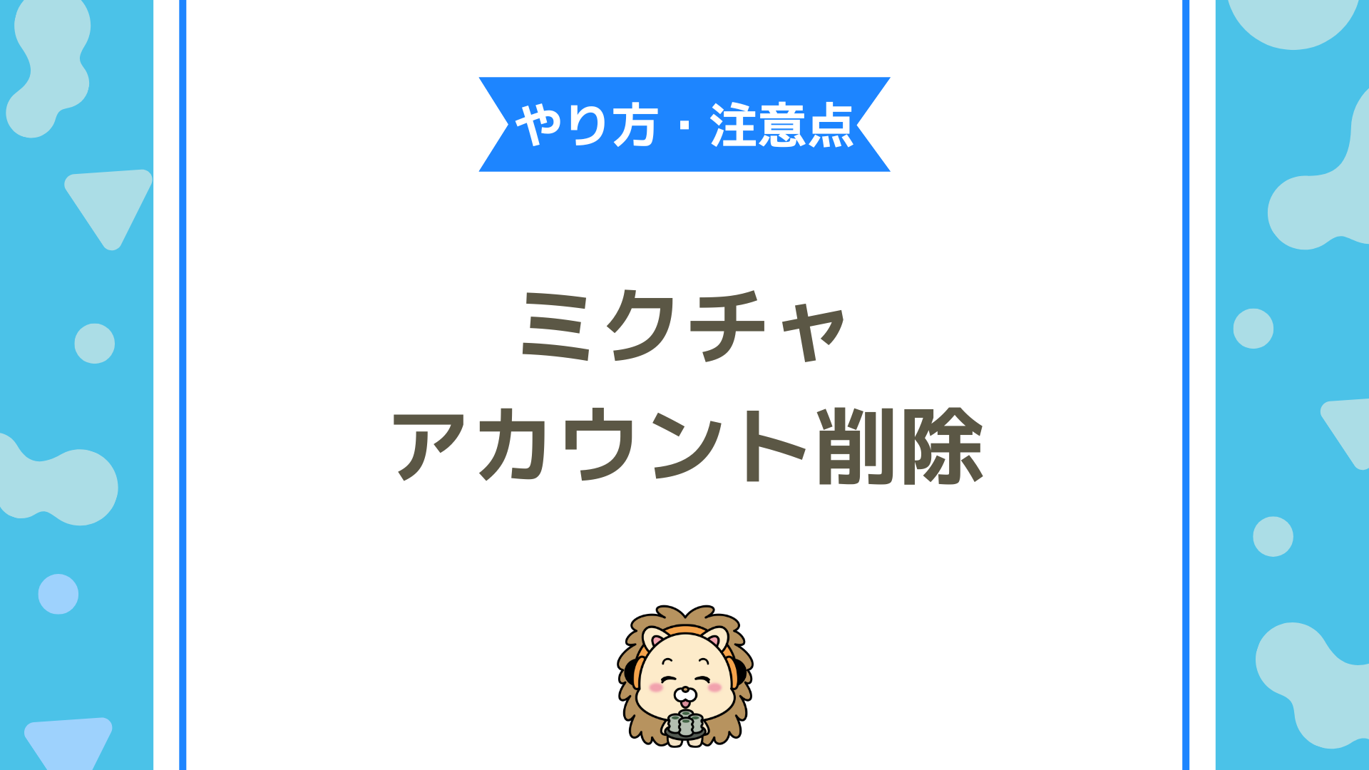 ミクチャのアカウント削除方法と注意点まとめ！失敗しない退会手順と課金トラブル回避ガイド