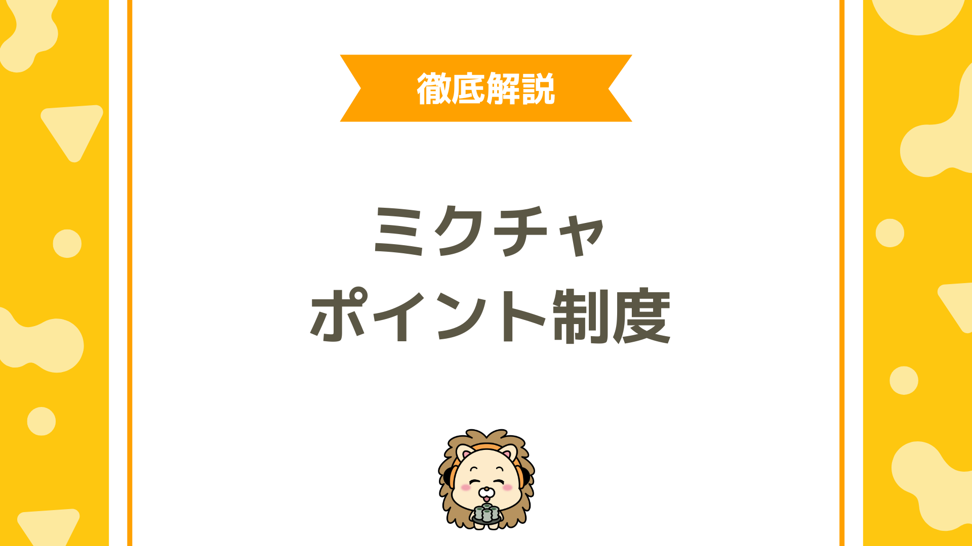 ミクチャのポイント制度とは？獲得方法・換金・ランキングを初心者向けに徹底解説