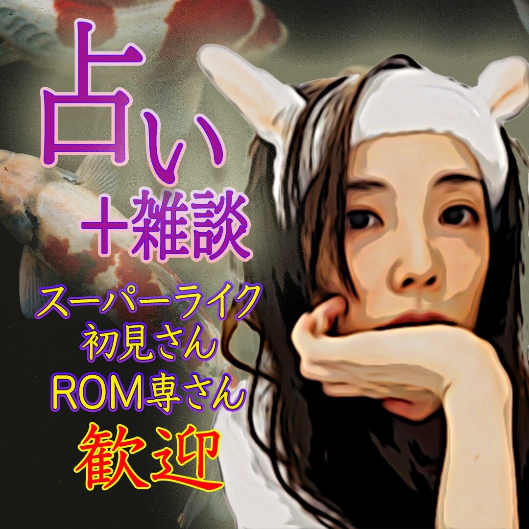 🐰ルイネ🐰タロット占い♋