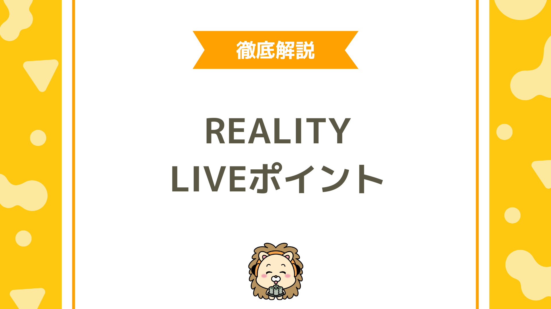 REALITYのLIVEポイントとは？初心者でも失敗しない獲得・換金・期限管理まで徹底解説