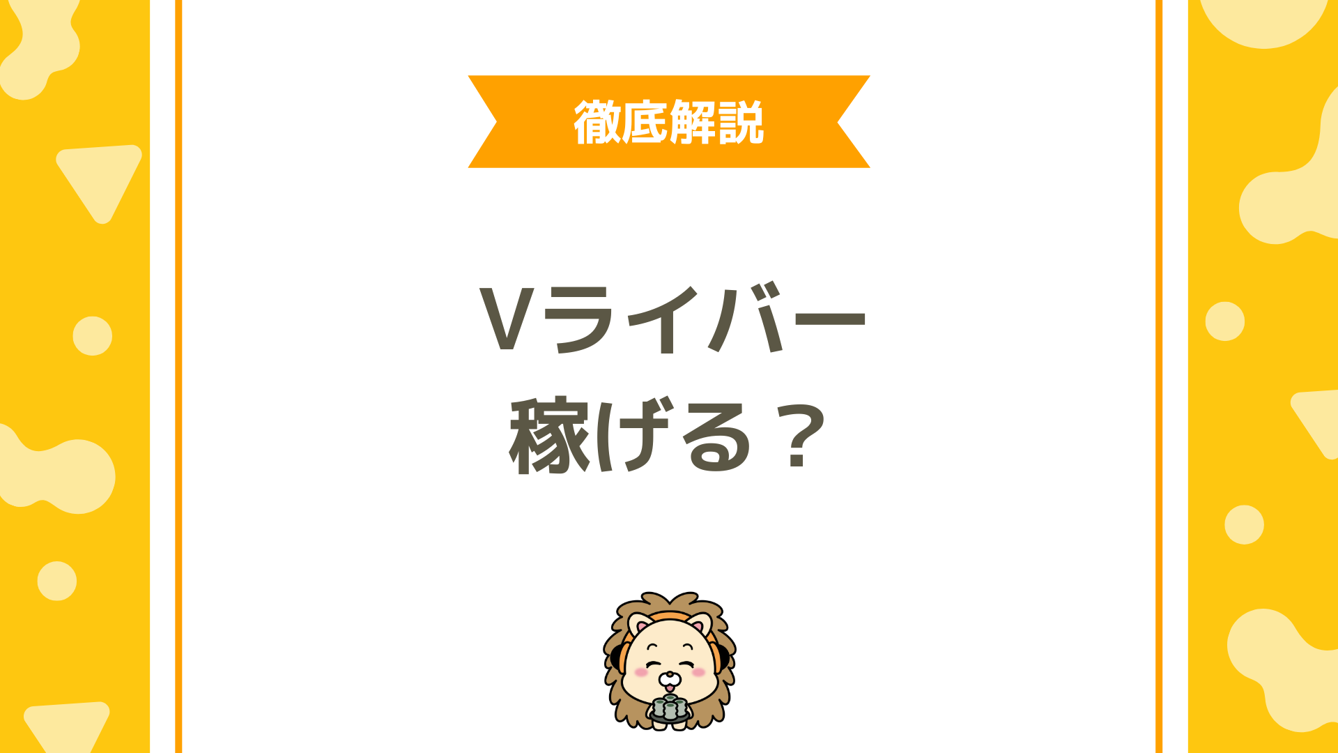 Vライバーは稼げないって本当？平均収入や収益の実態と稼ぐための方法を徹底解説