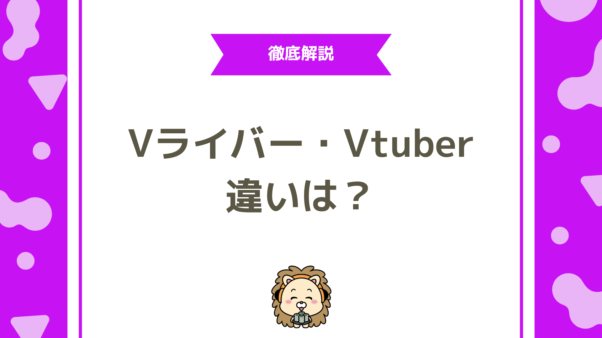 VライバーとVTuberの収益化を徹底比較！初心者が知るべき稼ぎ方の違いと成功への道筋
