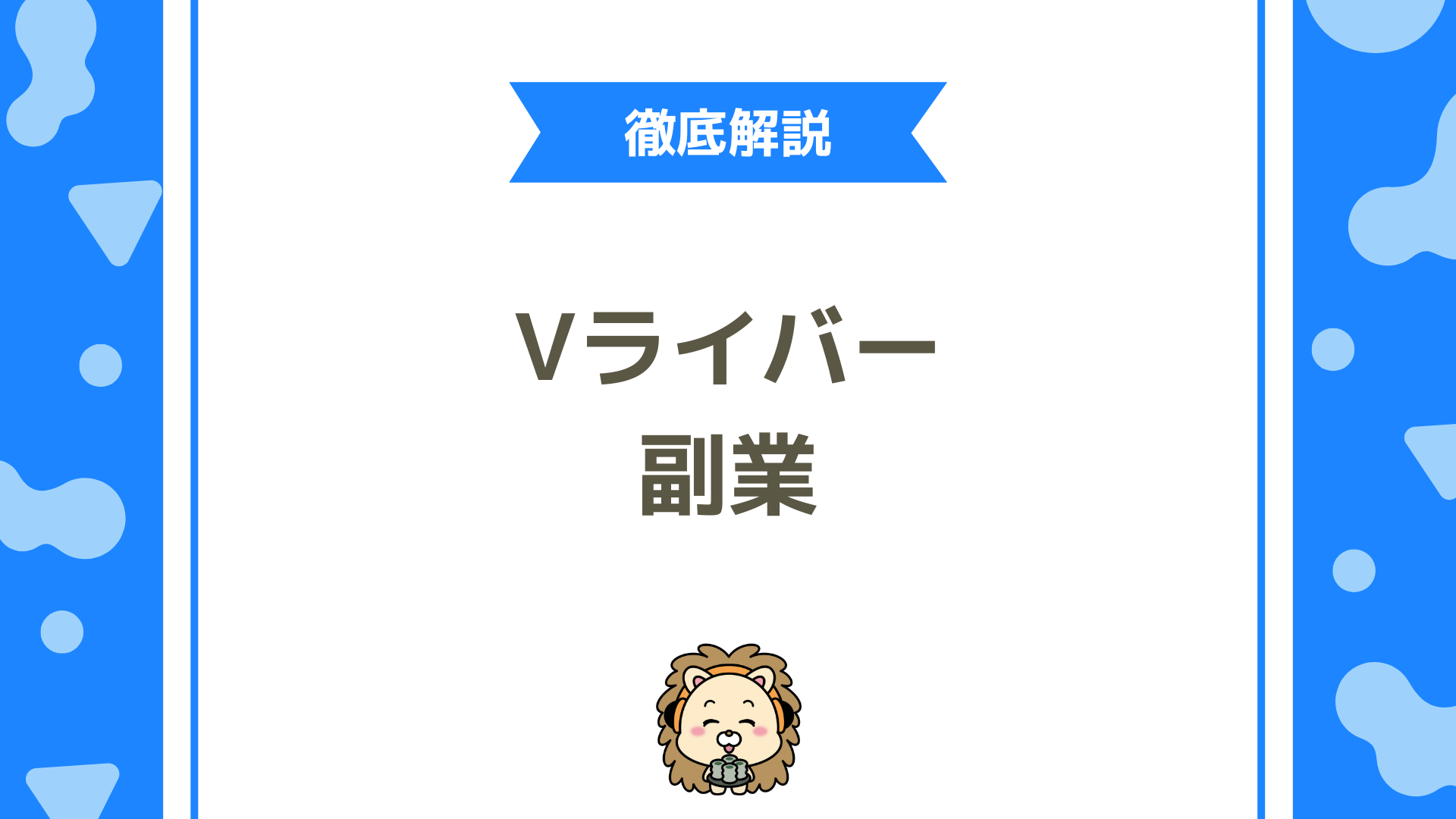Vライバーの副業って稼げる？月3万円稼ぐ方法！会社バレ対策から確定申告まで完全解説