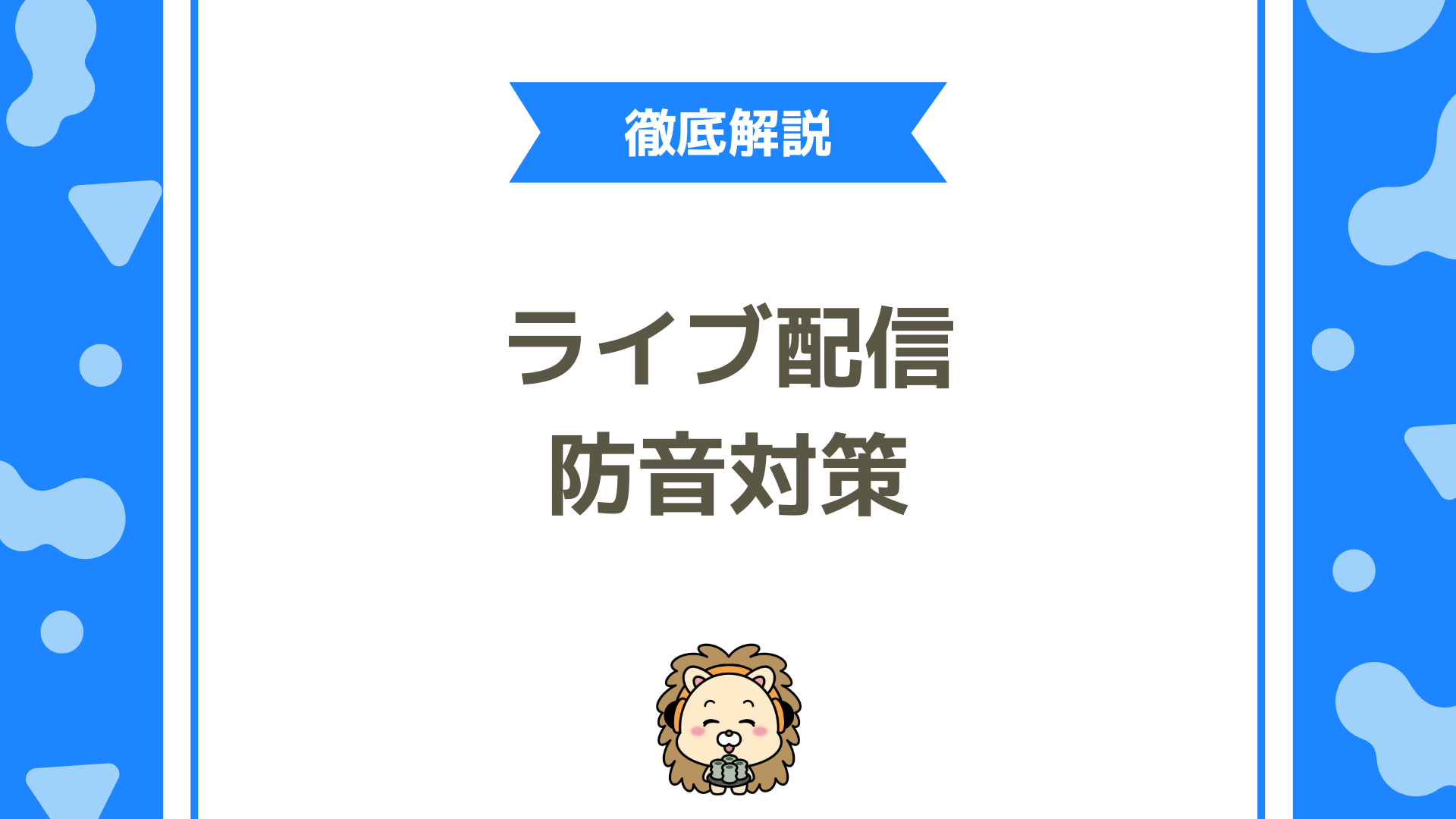 ライバーが取るべき騒音対策は？近隣トラブルを防ぎ、安心して配信を続けるための完全ガイド