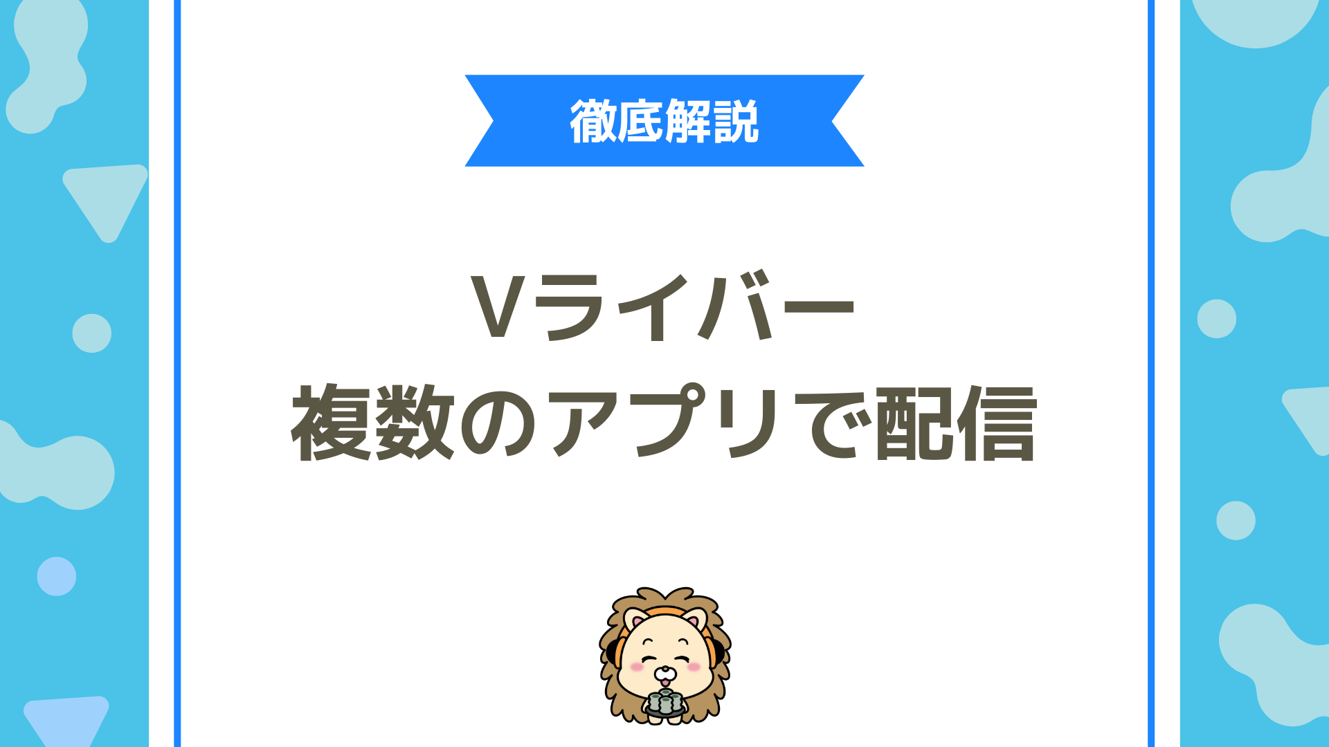 Vライバーは複数のアプリで配信できる？掛け持ちのメリットと成功する運用戦略