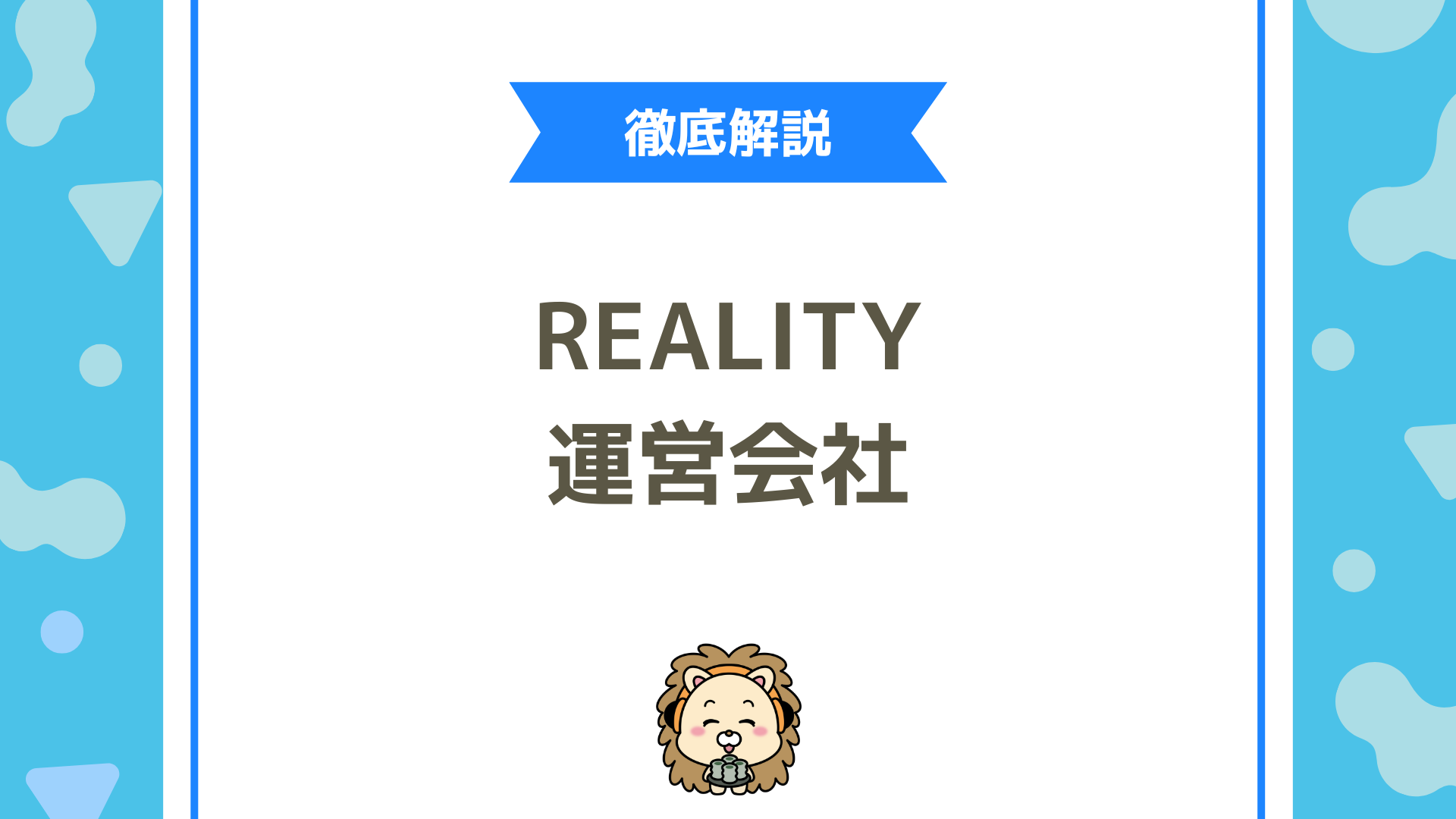 REALITY株式会社とは？運営会社の実態・評判・問い合わせ方法を解説