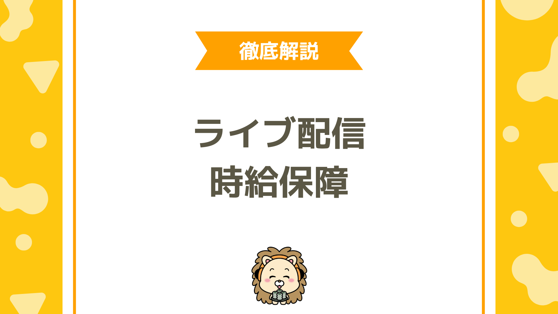 ライブ配信で時給保証のあるライバー事務所と確実に受け取るための方法を徹底解説