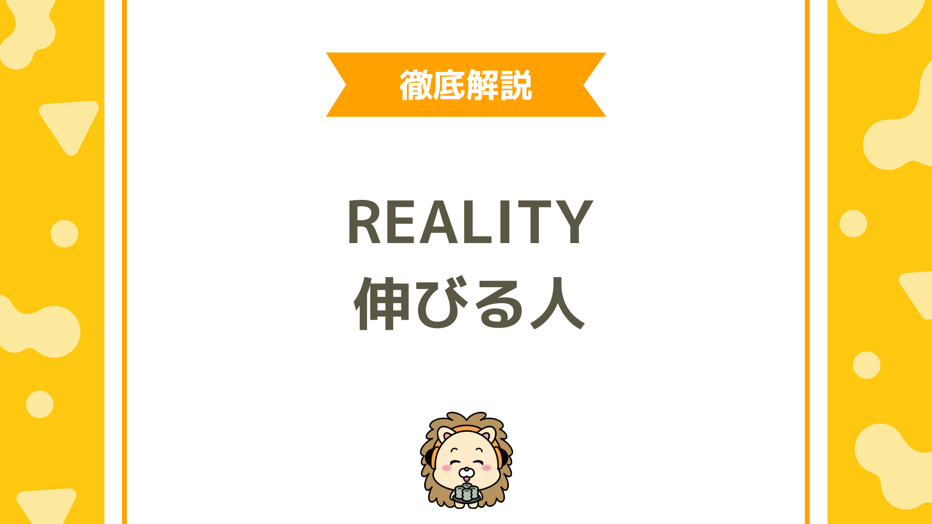 REALITYで伸びる人・伸びない人の決定的な違いとは？初心者でも差がつく行動と考え方を徹底解説