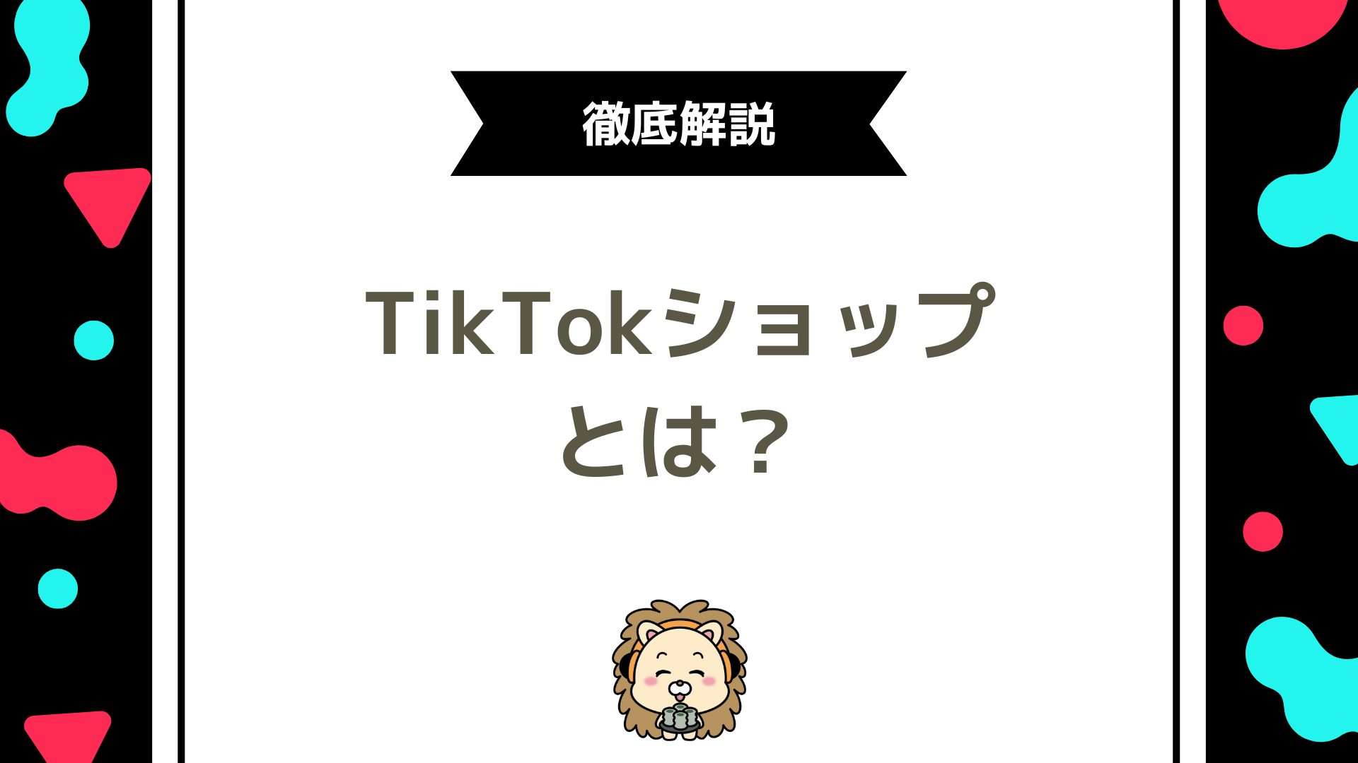 TikTokショップとは？仕組み・できること・従来ECとの違いをわかりやすく解説