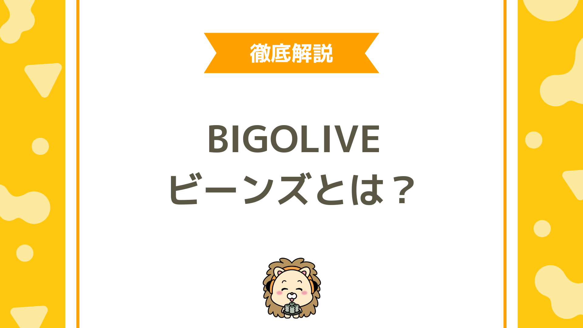 BIGO LIVE（ビゴライブ）のビーンズとは？還元率・換金方法・稼ぐための考え方を完全解説