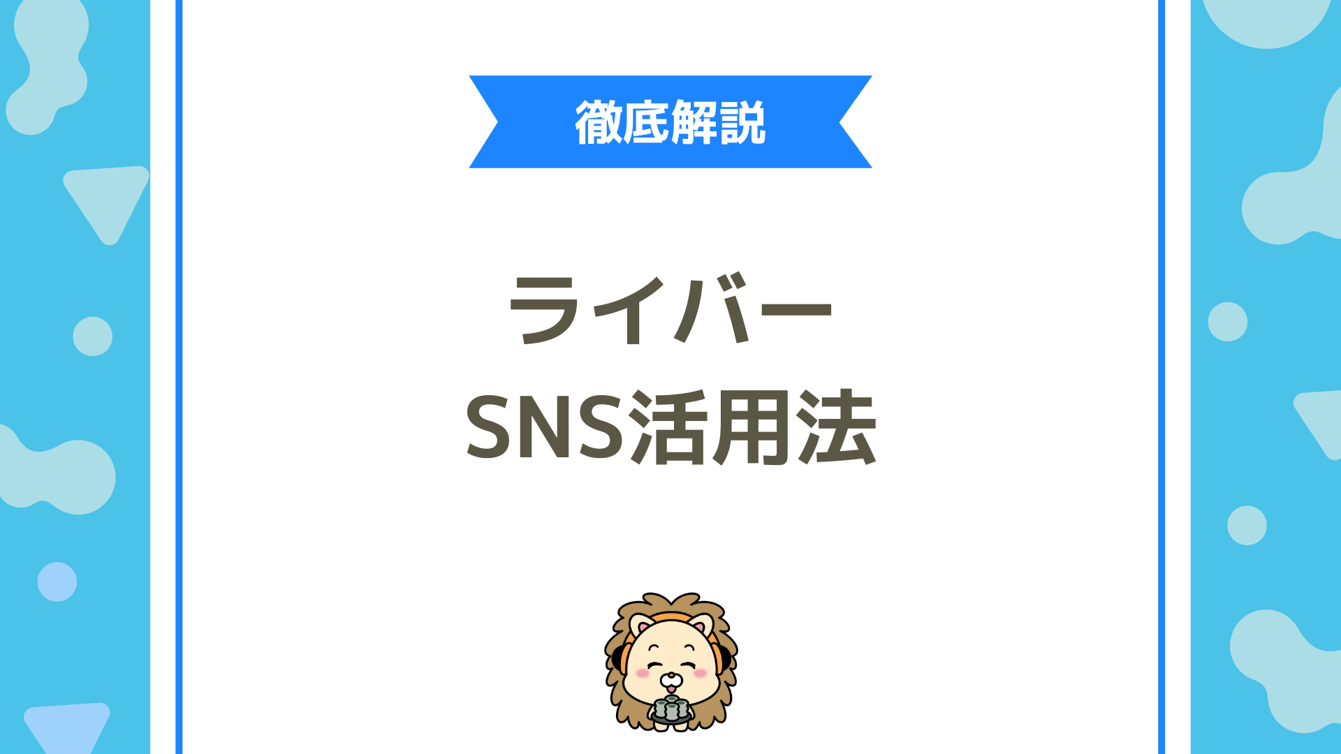 ライバーのSNS活用術完全ガイド！配信だけで終わらせない、フォロワーと収益を伸ばす戦略設計