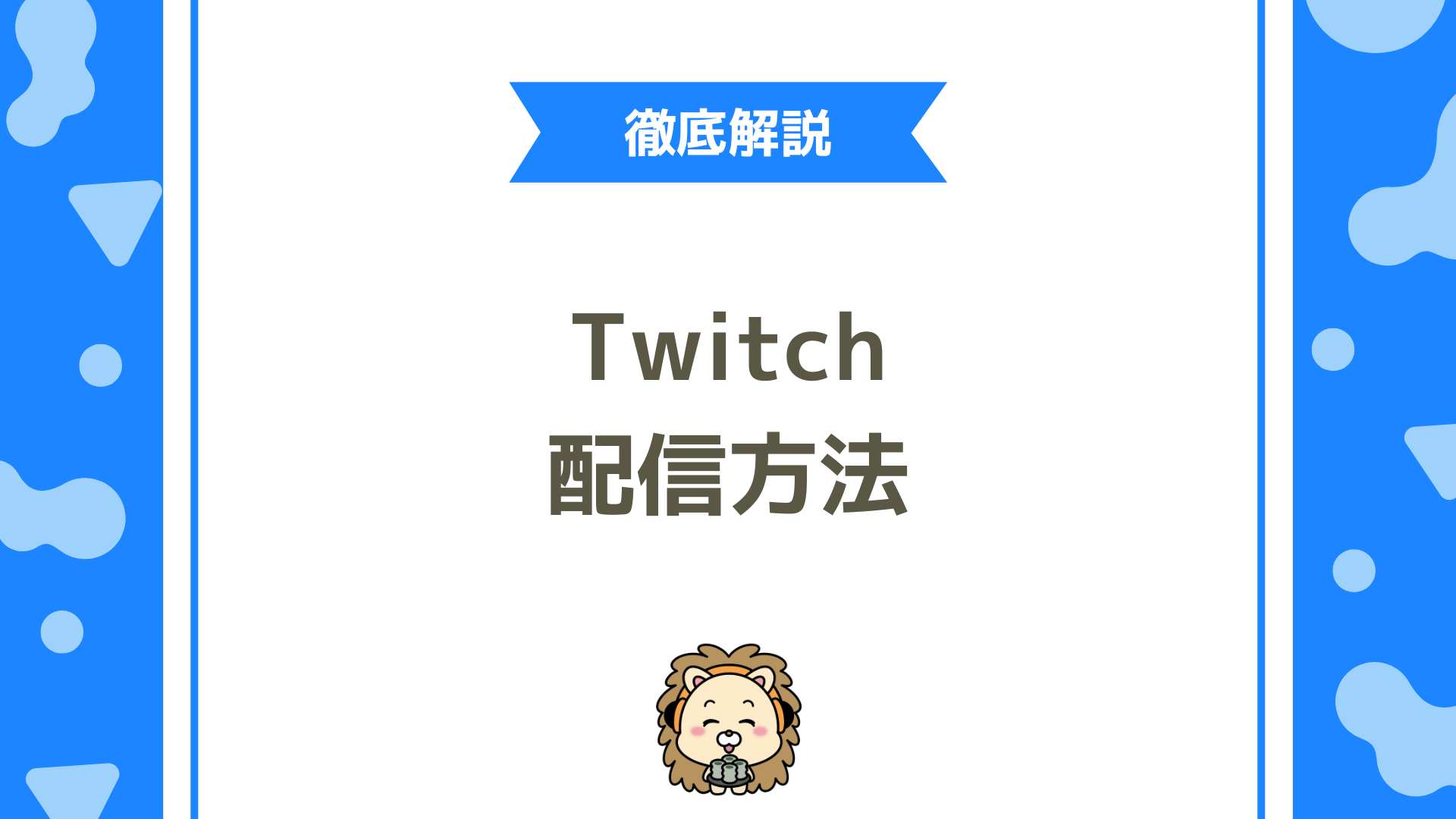Twitch（ツイッチ）の配信方法は？PC・PS5・Switch・スマホ別に始め方を徹底解説！