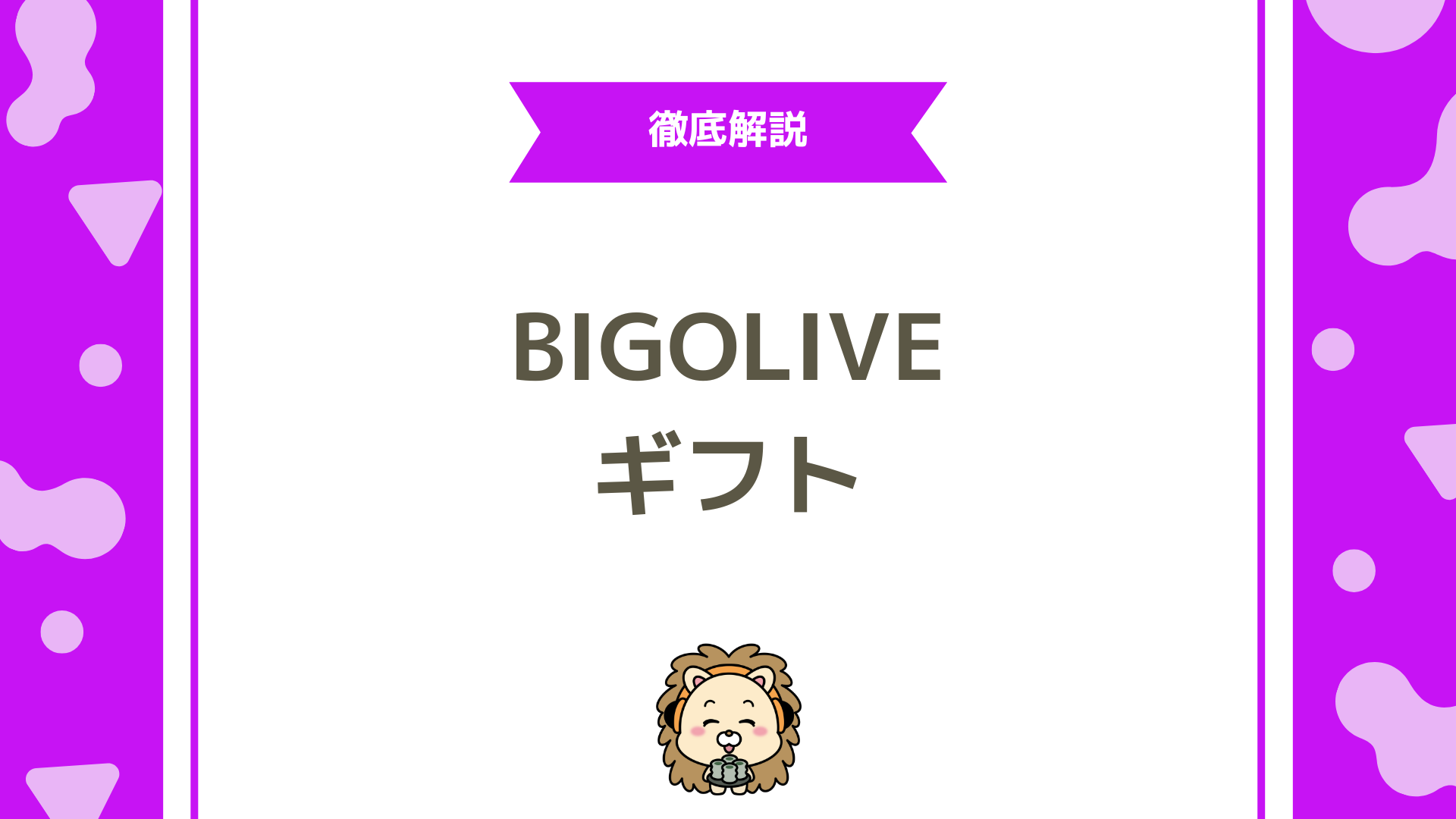 BIGO LIVE（ビゴライブ）のギフト完全ガイド！値段・仕組み・稼ぎに直結する考え方まで徹底解説