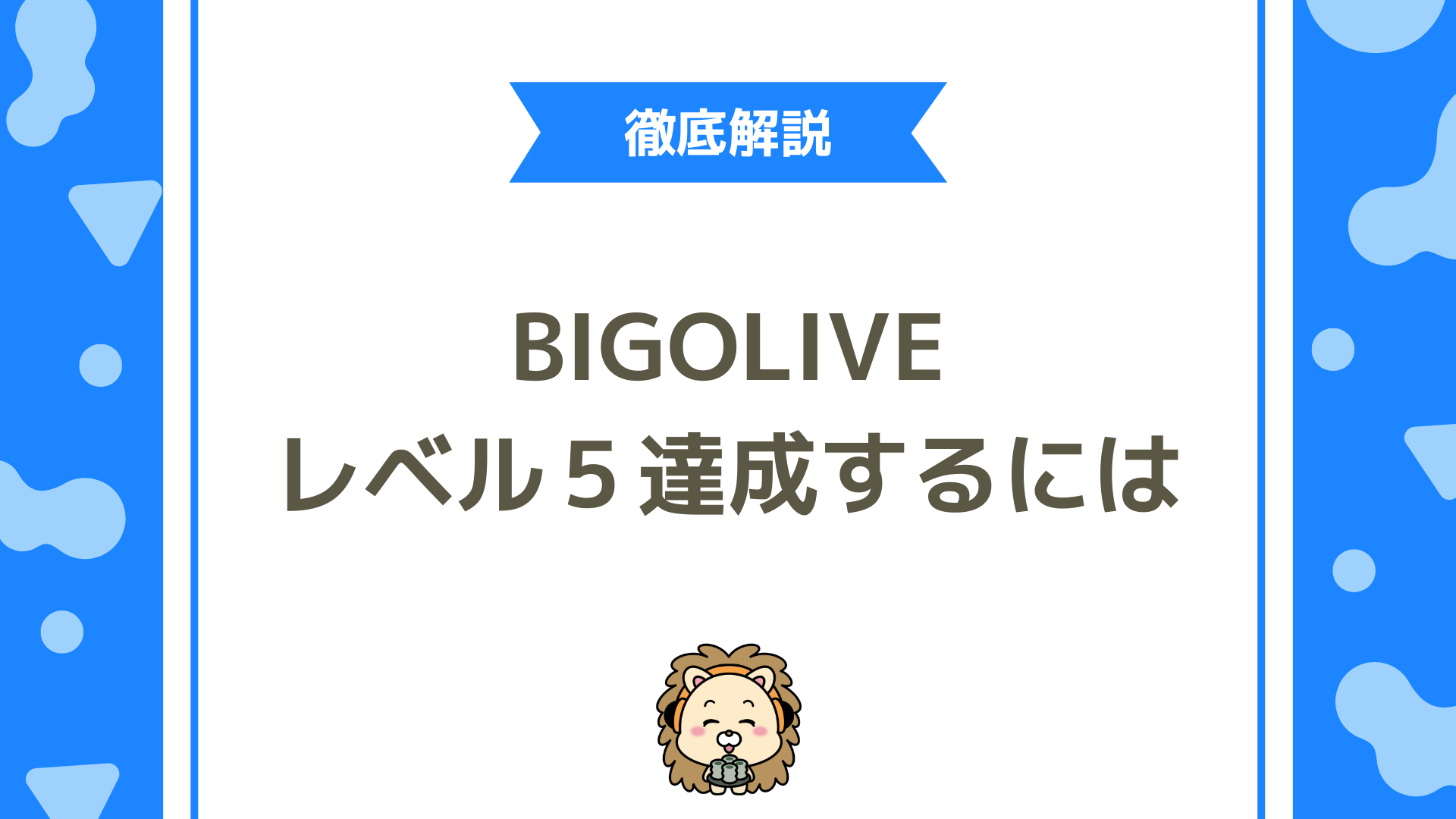 BIGO LIVE（ビゴライブ）完全攻略ガイド！無課金でも30日でレベル5を達成するための現実的な始め方と継続戦略