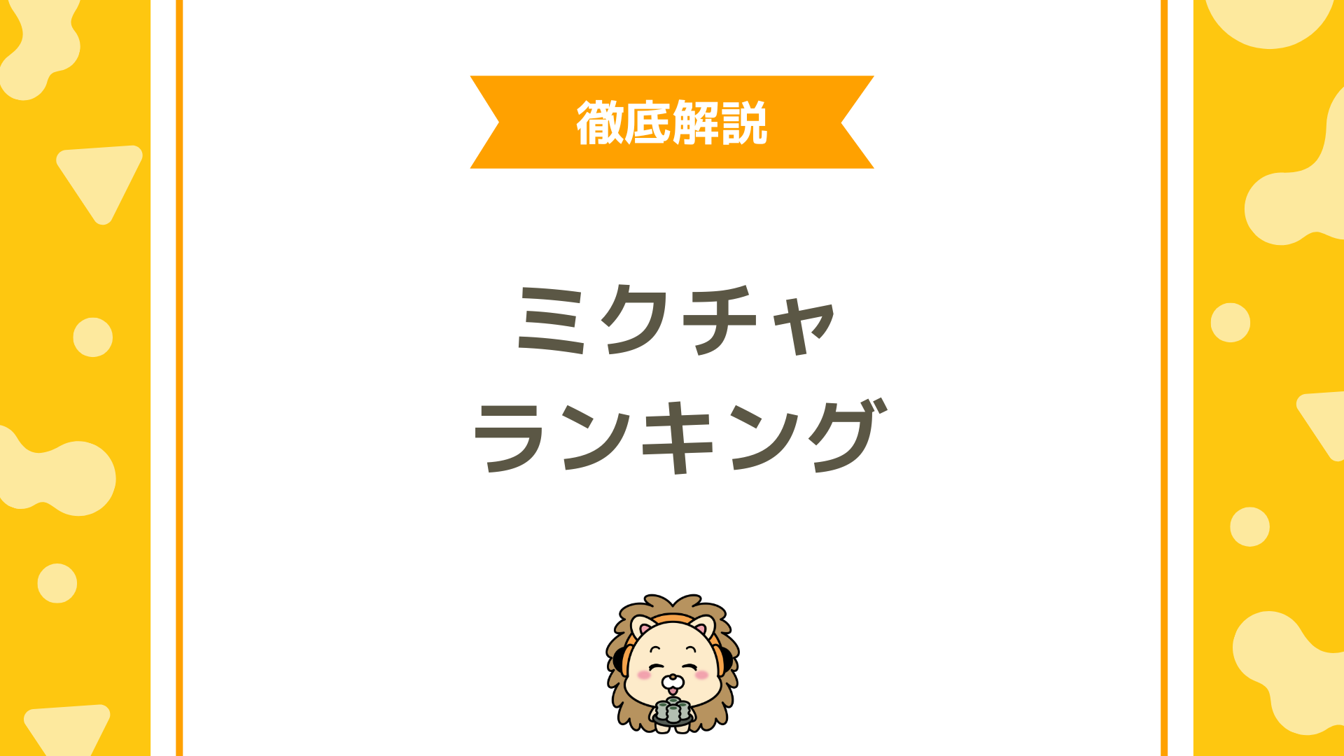 ミクチャのランキング仕組み完全ガイド！上位に入るための現実的な戦略を徹底解説！