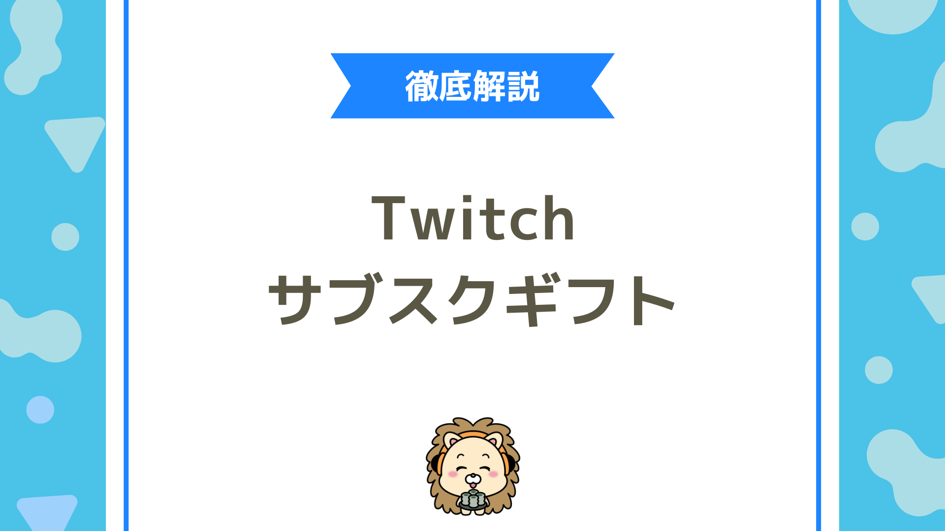 Twitch（ツイッチ）のサブスクをプレゼントされたら？確認・お礼・注意点をわかりやすく徹底解説！