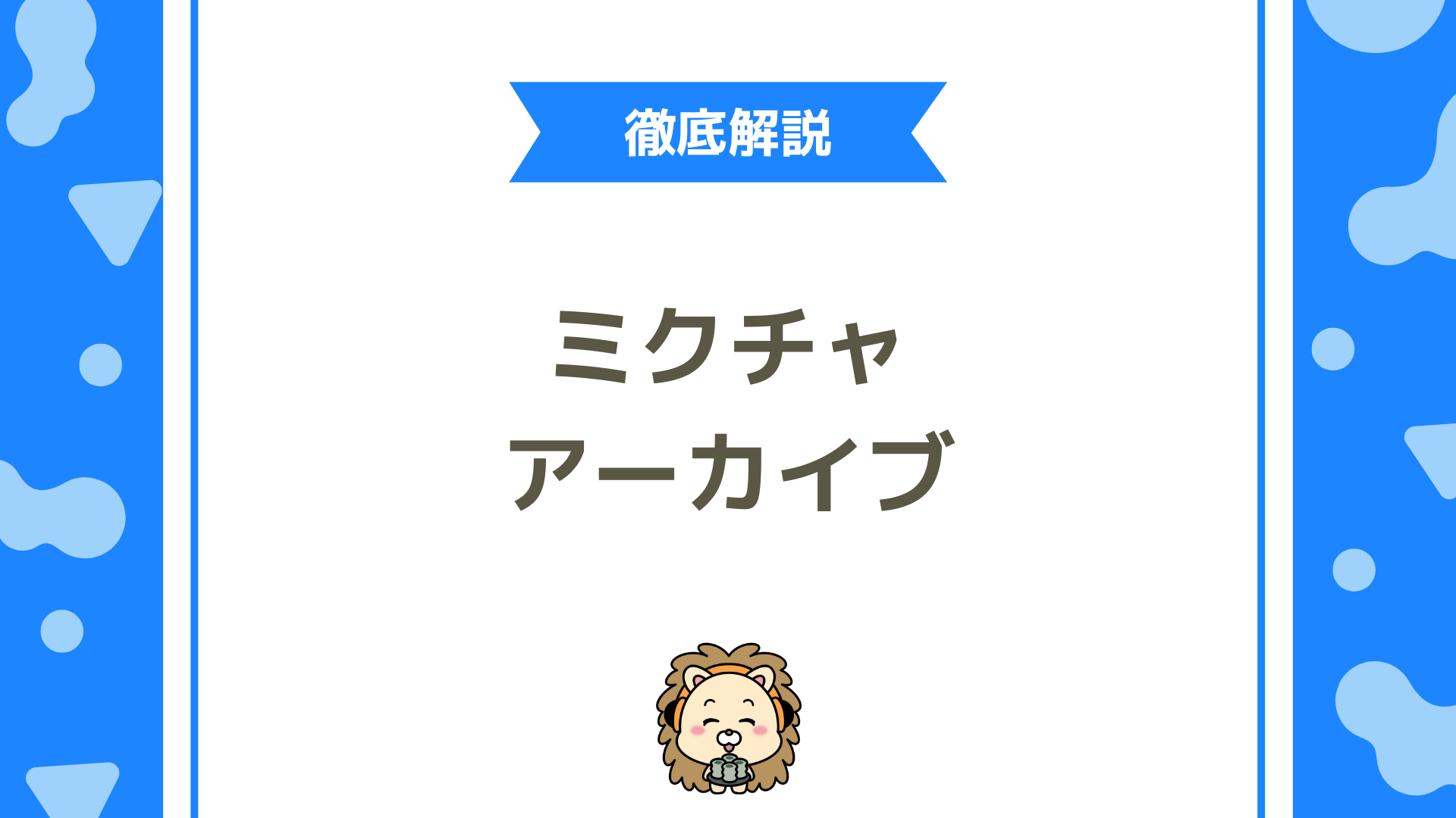 ミクチャでアーカイブは見られる？見逃し配信の現実的な視聴方法と注意点を徹底解説